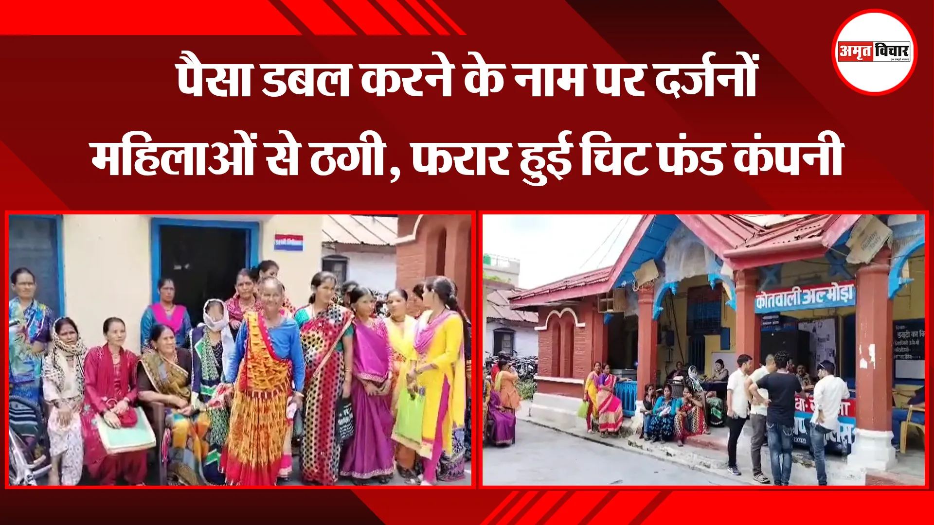 अल्मोड़ा: पैसा डबल करने के नाम पर दर्जनों महिलाओं से ठगी, फरार हुई चिट फंड कंपनी