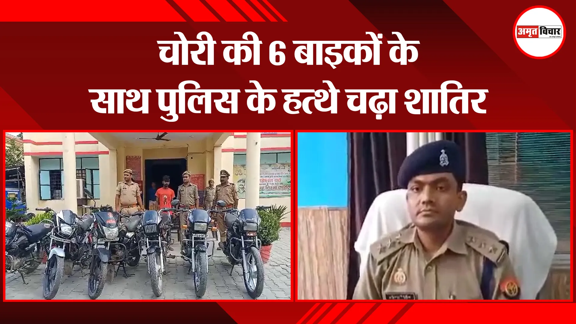 उन्नाव: चोरी की 6 बाइकों के साथ पुलिस के हत्थे चढ़ा शातिर