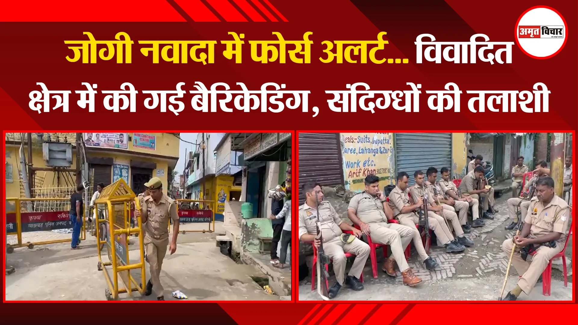 बरेली: जोगी नवादा में फोर्स अलर्ट...विवादित क्षेत्र में की गई बैरिकेडिंग, संदिग्धों की तलाशी