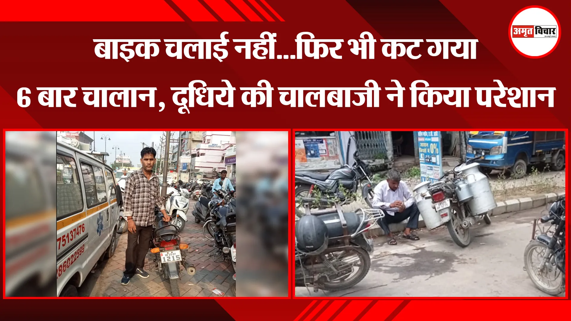 बरेली: बाइक चलाई नहीं...फिर भी कट गया 6 बार चालान, दूधिये की चालबाजी ने किया परेशान