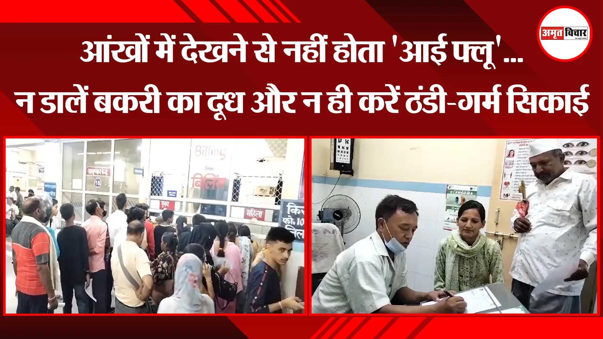 हल्द्वानी: आंखों में देखने से नहीं होता 'आई फ्लू'...न डालें बकरी का दूध और न ही करें ठंडी-गर्म सिकाई