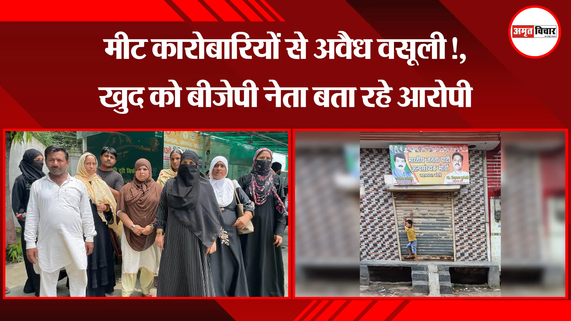 बरेली: मीट कारोबारियों से अवैध वसूली!, खुद को बीजेपी नेता बता रहे आरोपी