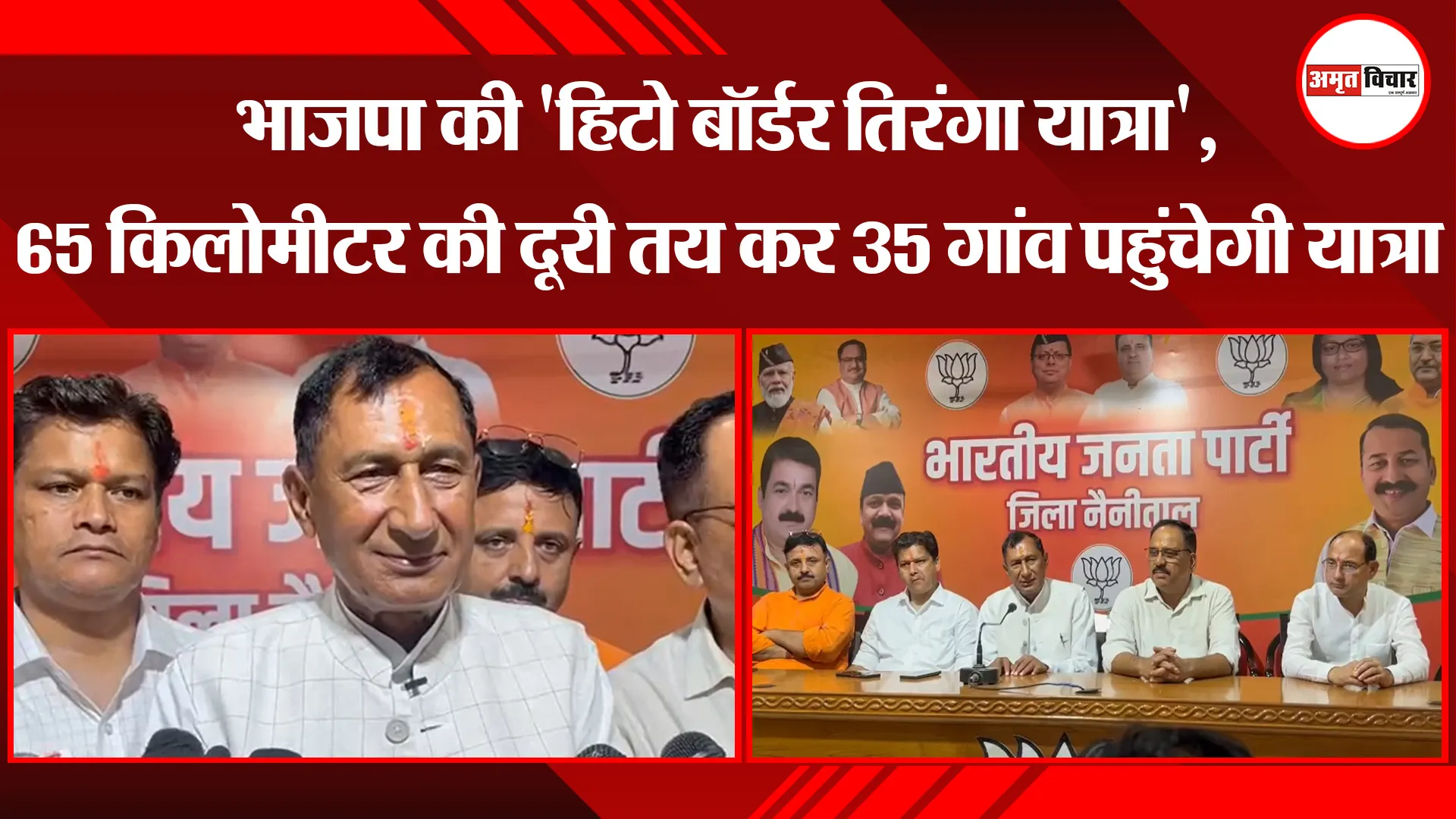 हल्द्वानी: भाजपा की 'हिटो बॉर्डर तिरंगा यात्रा', 65 किलोमीटर की दूरी तय कर 35 गांव पहुंचेगी यात्रा  