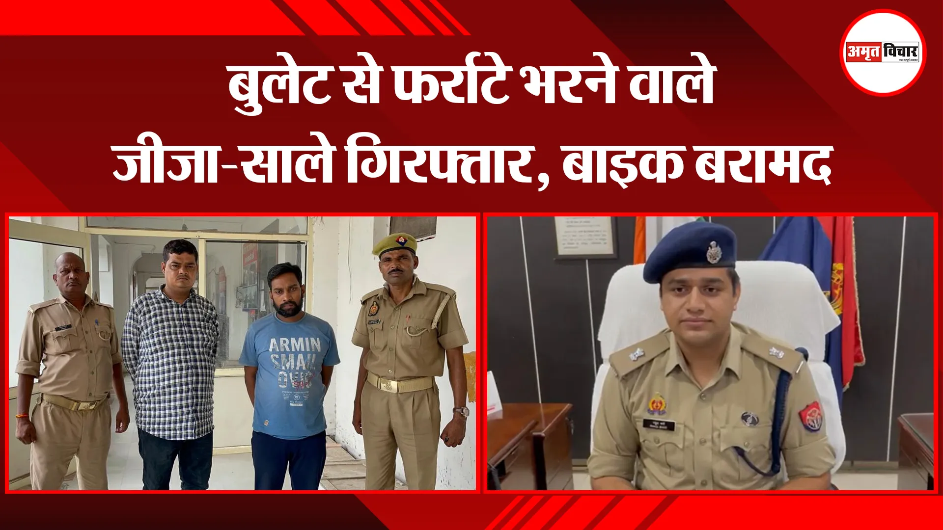 बरेली: बुलेट से फर्राटे भरने वाले जीजा-साले गिरफ्तार, बाइक बरामद