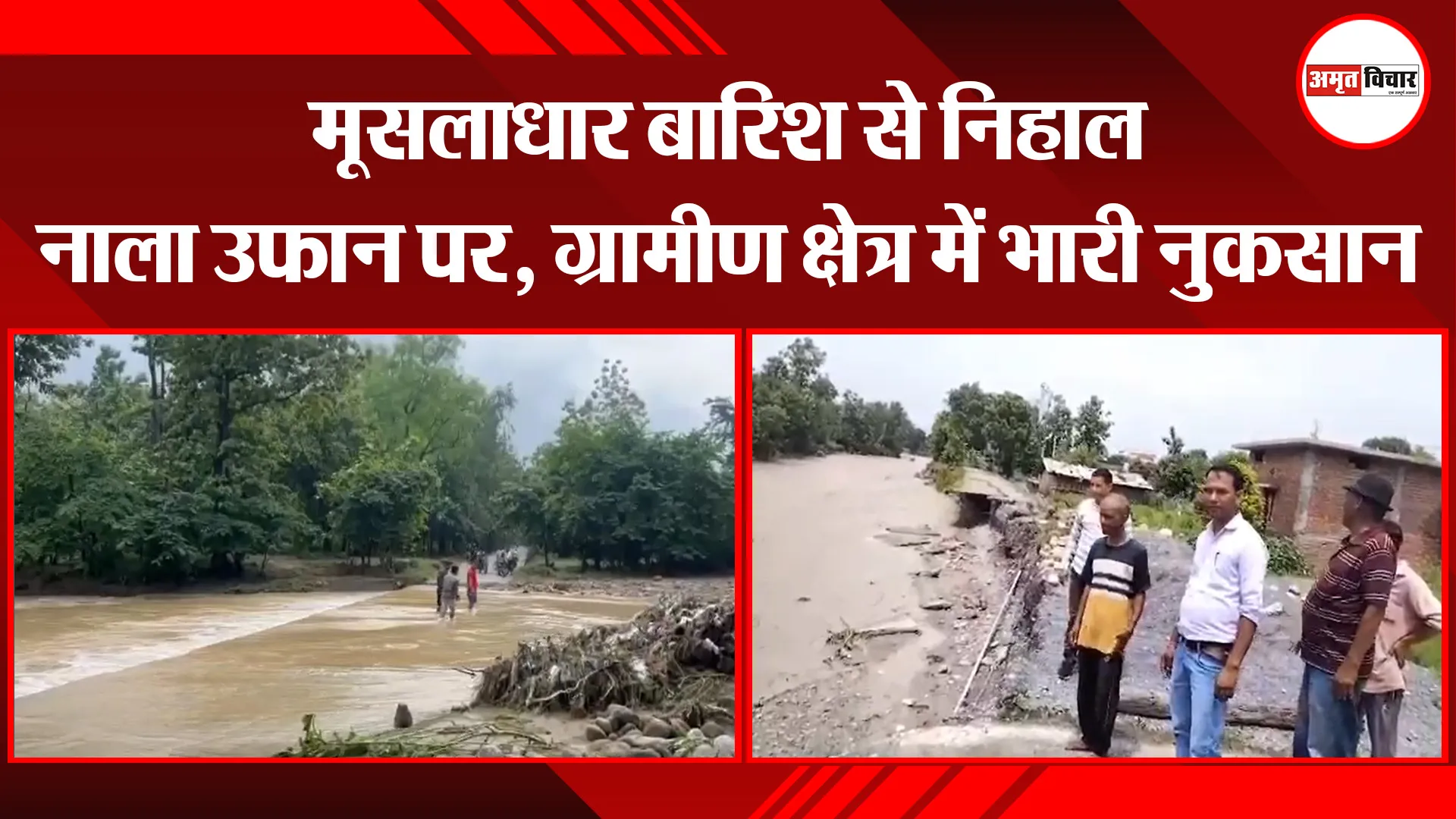 कालाढूंगी: मूसलाधार बारिश से निहाल नाला उफान पर, ग्रामीण क्षेत्र में भारी नुकसान