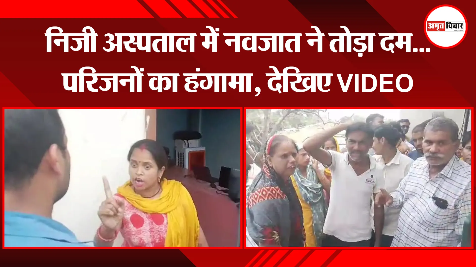 रामपुर: निजी अस्पताल में नवजात ने तोड़ा दम...परिजनों का हंगामा, देखिए VIDEO