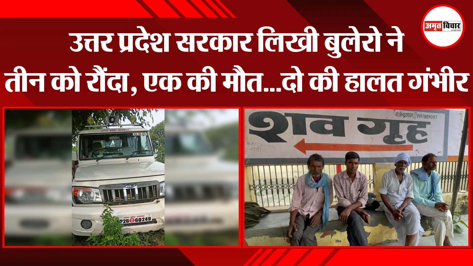 बरेली: उत्तर प्रदेश सरकार लिखी बुलेरो ने तीन को रौंदा, एक की मौत...दो की हालत गंभीर
