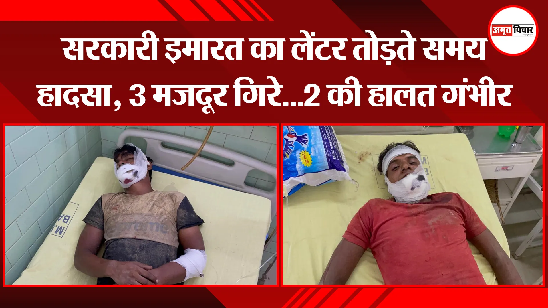 बरेली: सरकारी इमारत का लेंटर तोड़ते समय हादसा, 3 मजदूर गिरे...2 की हालत गंभीर