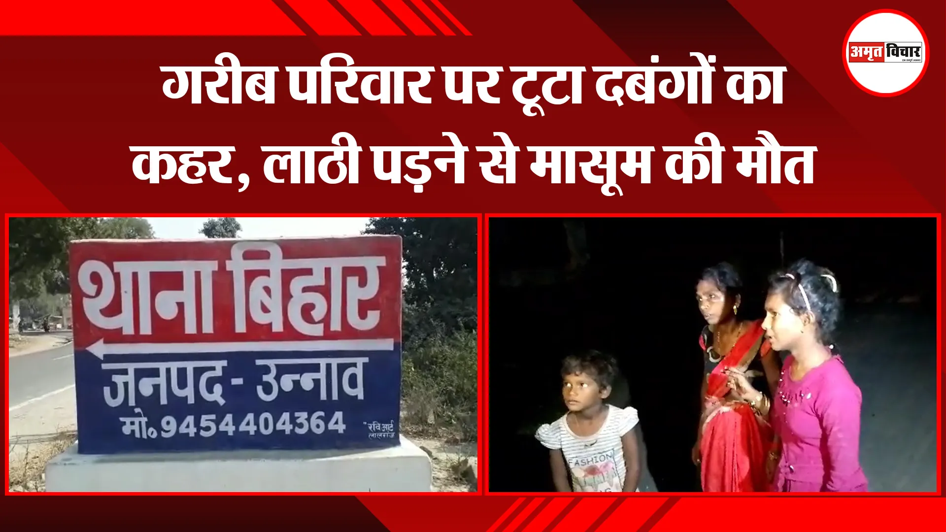 उन्नाव: गरीब परिवार पर टूटा दबंगों का कहर, लाठी पड़ने से मासूम की मौत