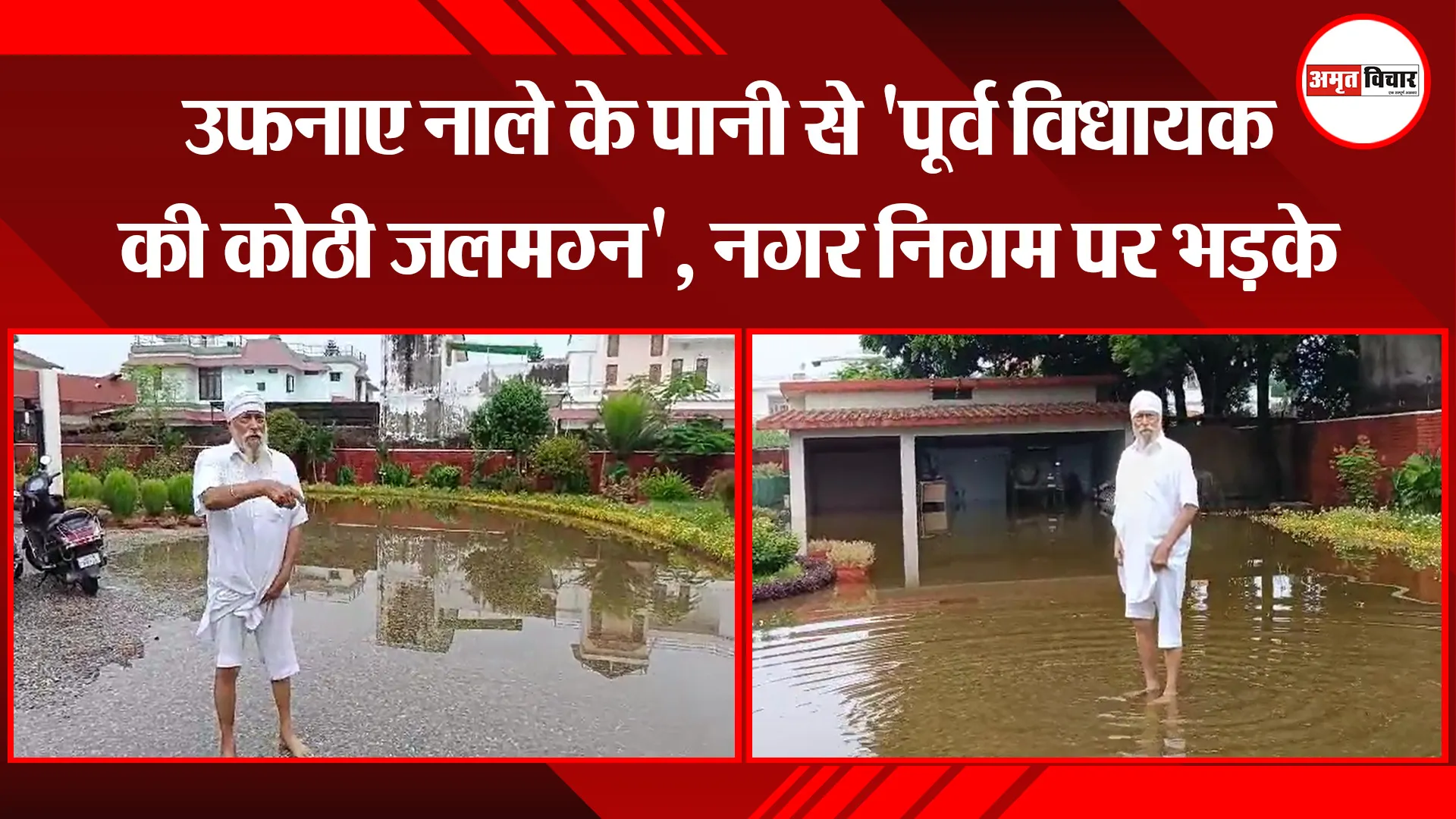 काशीपुर: उफनाए नाले के पानी से 'पूर्व विधायक की कोठी जलमग्न', नगर निगम पर भड़के