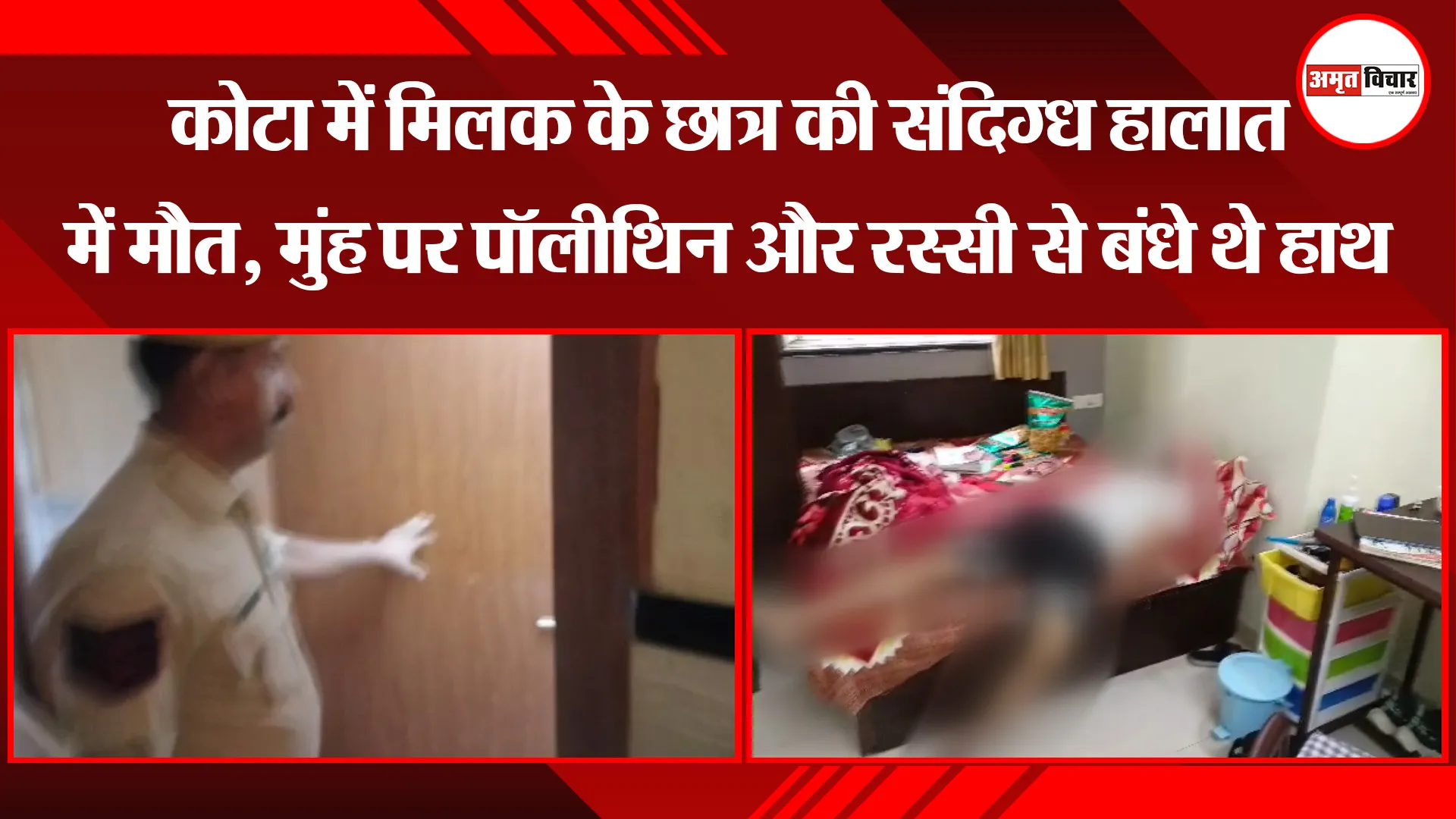 रामपुर: कोटा में मिलक के छात्र की संदिग्ध हालात में मौत, मुंह पर पॉलीथिन और रस्सी से बंधे थे हाथ