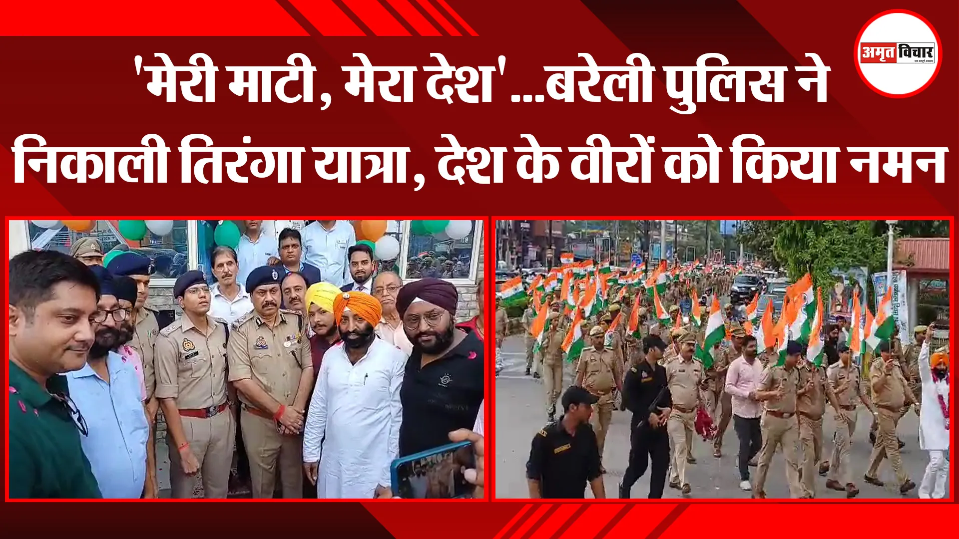 बरेली: 'मेरी माटी, मेरा देश'...बरेली पुलिस ने निकाली तिरंगा यात्रा, देश के वीरों को किया नमन