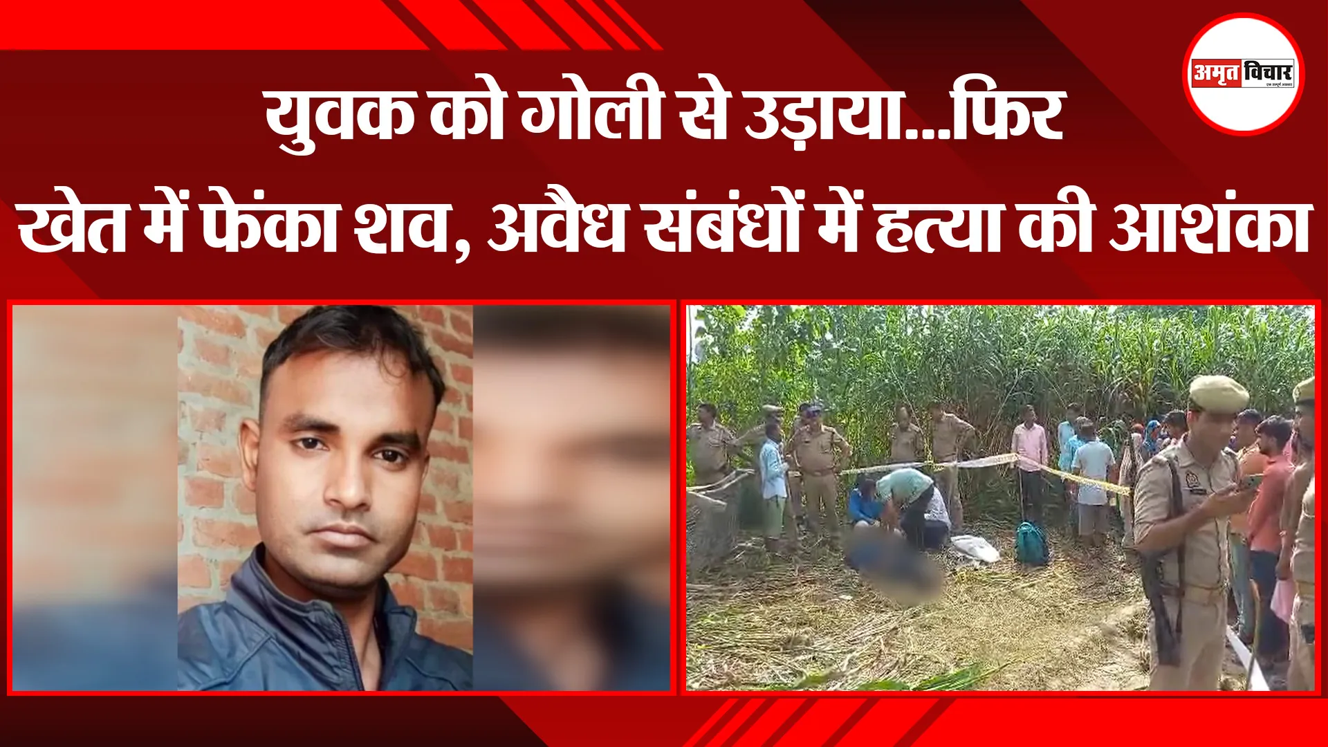 मुरादाबाद: युवक को गोली से उड़ाया...फिर खेत में फेंका शव, अवैध संबंधों में हत्या की आशंका