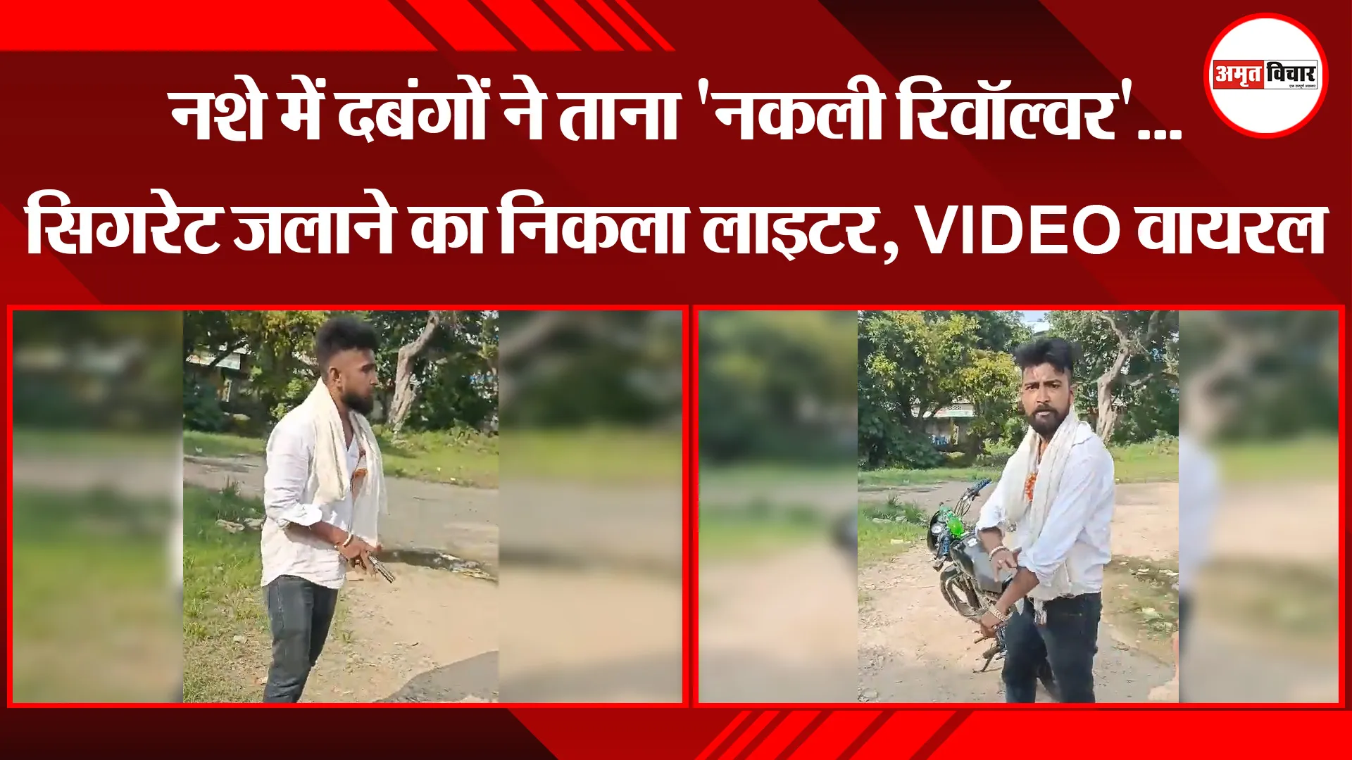 बरेली: नशे में दबंगों ने ताना 'नकली रिवॉल्वर'...सिगरेट जलाने का निकला लाइटर, VIDEO वायरल