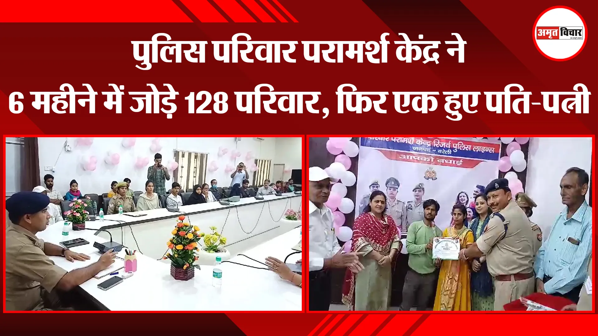 बरेली: पुलिस परिवार परामर्श केंद्र ने 6 महीने में जोड़े 128 परिवार, फिर एक हुए पति-पत्नी