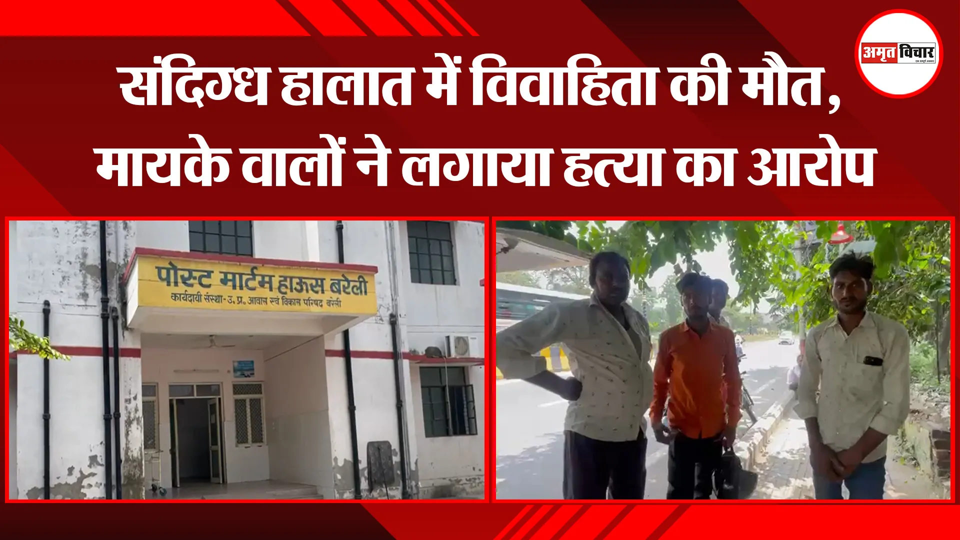 बरेली: संदिग्ध हालात में विवाहिता की मौत, मायके वालों ने लगाया हत्या का आरोप 