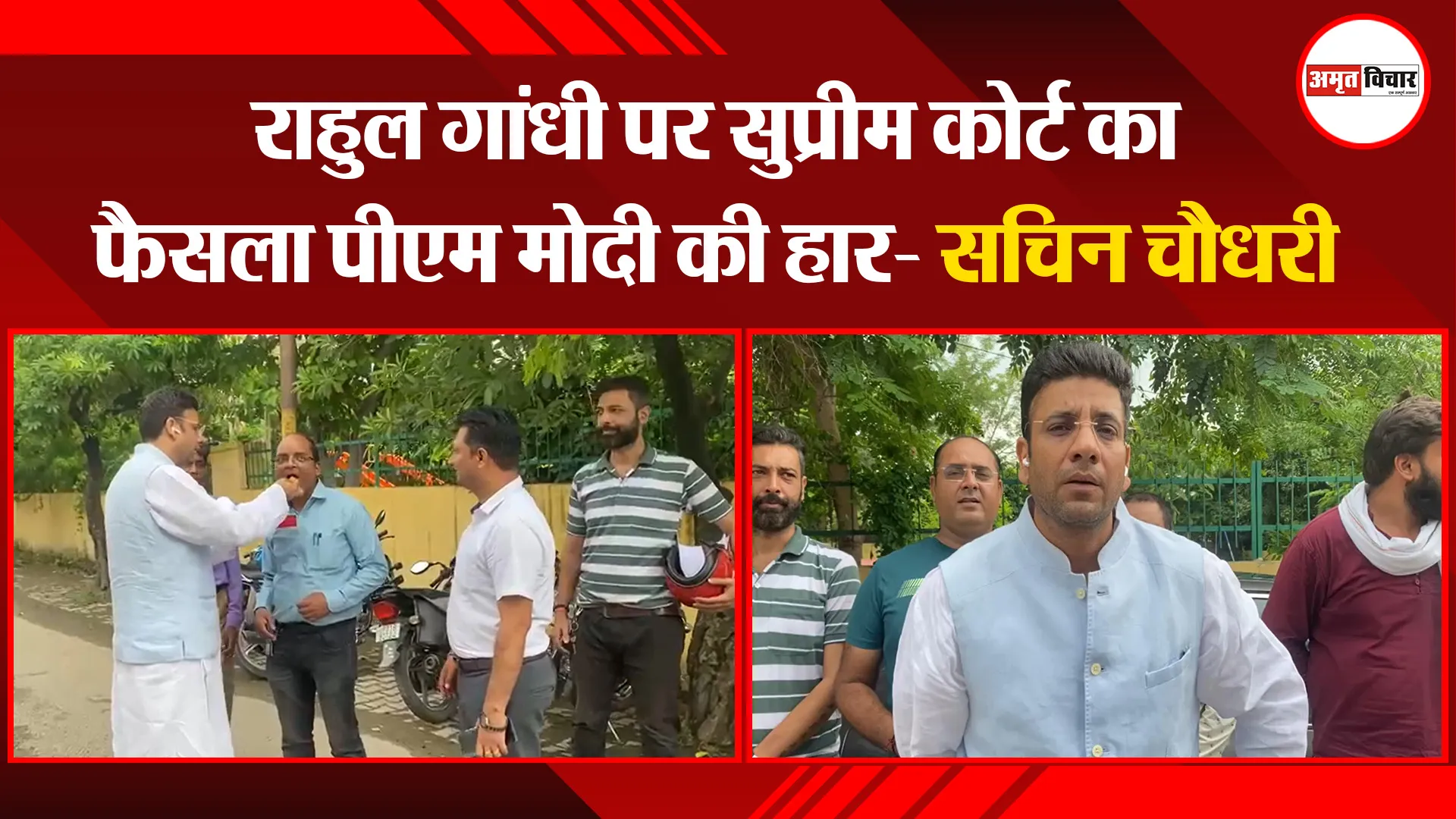 मुरादाबाद: राहुल गांधी पर सुप्रीम कोर्ट का फैसला पीएम मोदी की हार- सचिन चौधरी