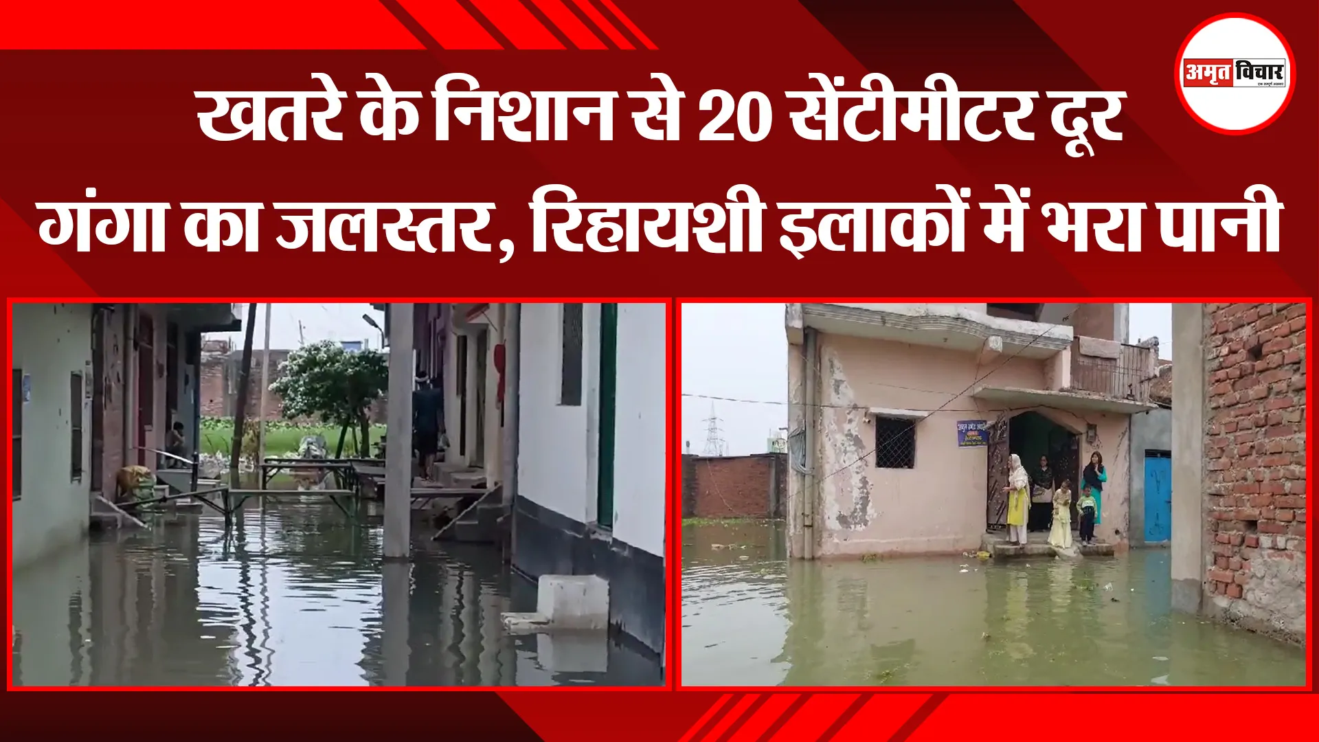 उन्नाव: खतरे के निशान से 20 सेंटीमीटर दूर गंगा का जलस्तर, रिहायशी इलाकों में भरा पानी
