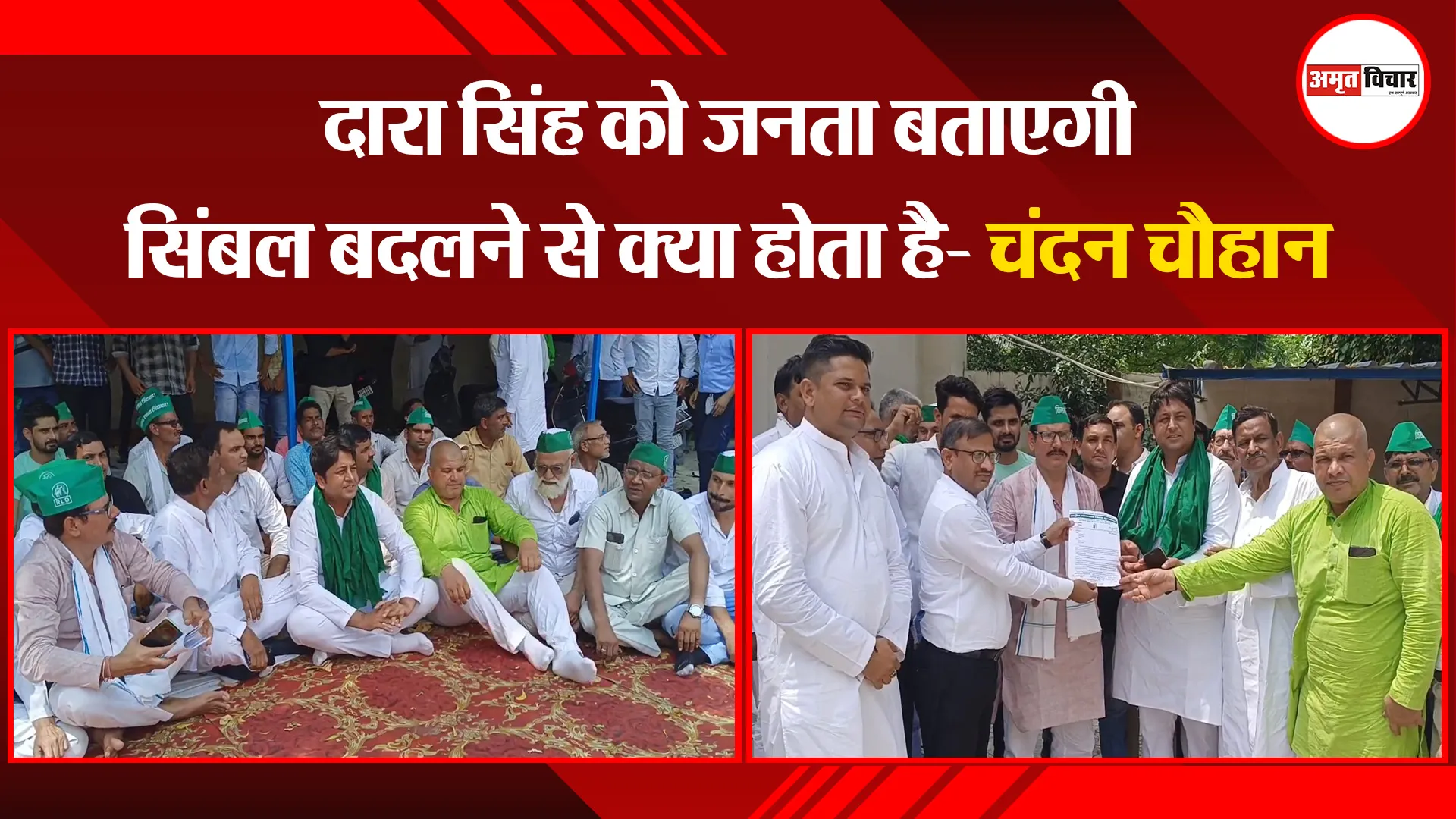 मुरादाबाद: दारा सिंह को जनता बताएगी सिंबल बदलने से क्या होता है- चंदन चौहान