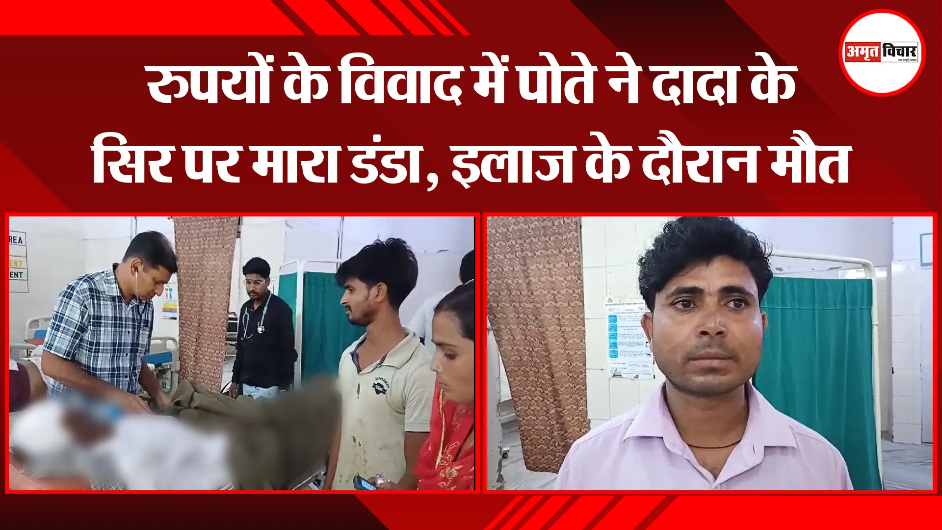 बरेली: रुपयों के विवाद में पोते ने दादा के सिर पर मारा डंडा, इलाज के दौरान मौत