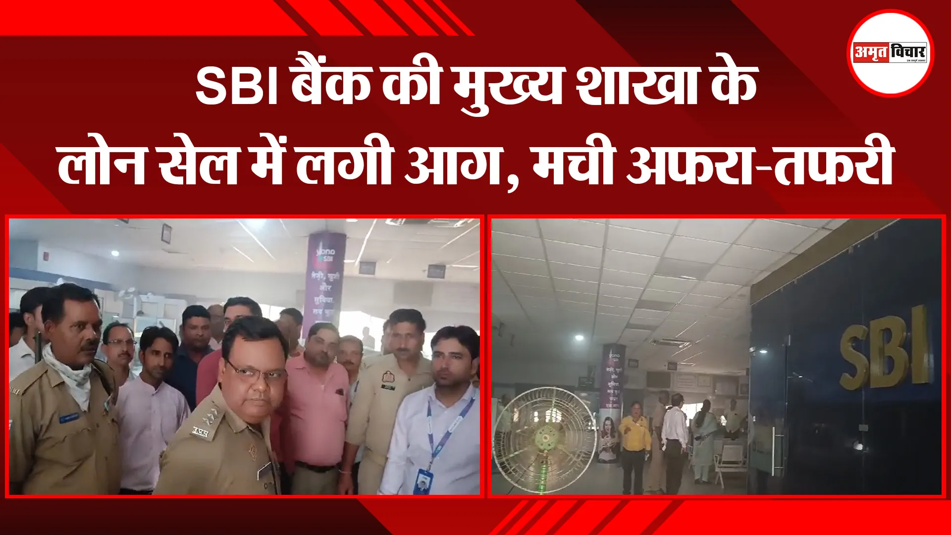 बरेली: SBI बैंक की मुख्य शाखा के लोन सेल में लगी आग, मची अफरा-तफरी