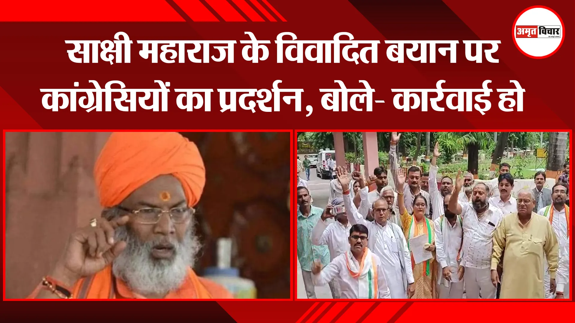 उन्नाव: साक्षी महाराज के विवादित बयान पर कांग्रेसियों का प्रदर्शन, बोले- कार्रवाई हो 
