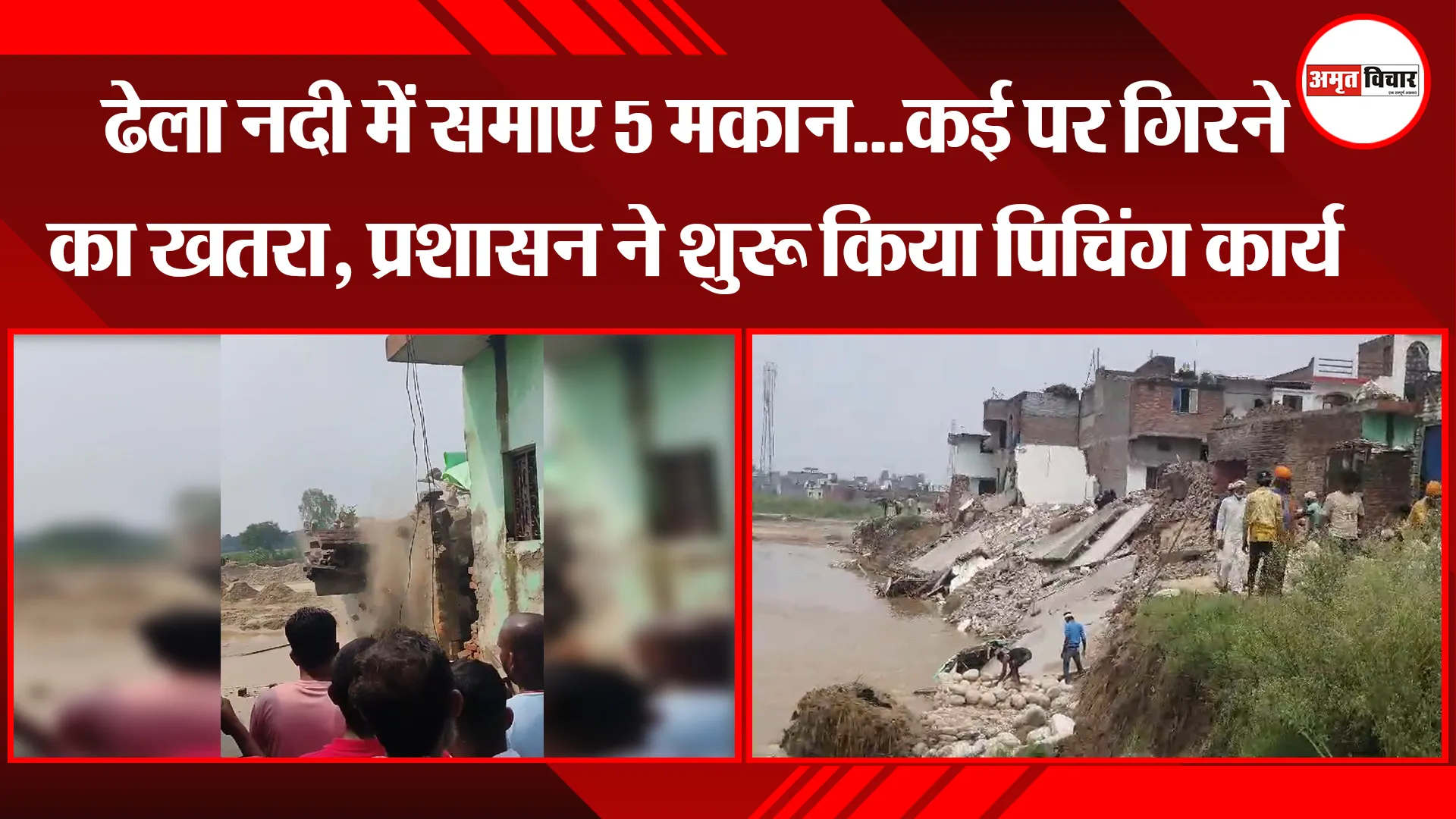 काशीपुर: ढेला नदी में समाए 5 मकान...कई पर गिरने का खतरा, प्रशासन ने शुरू किया पिचिंग कार्य 