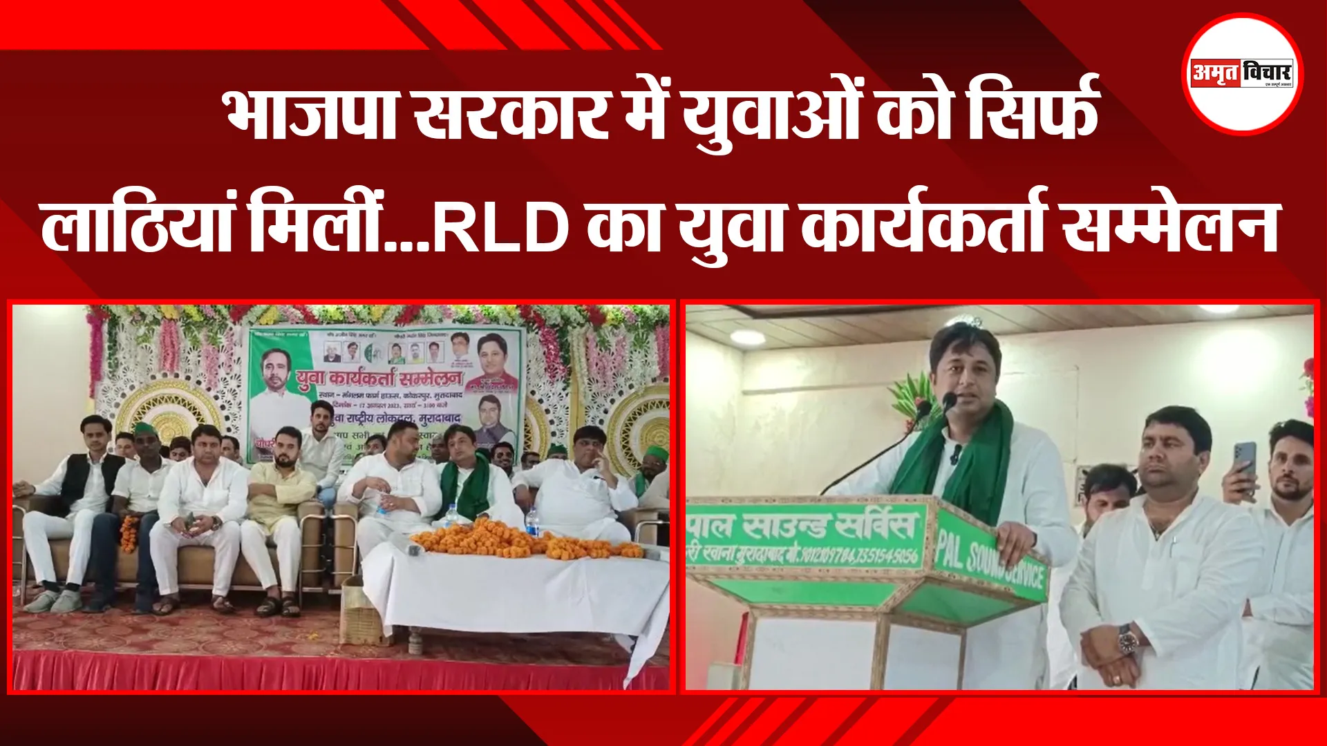 मुरादाबाद: भाजपा सरकार में युवाओं को सिर्फ लाठियां मिलीं...RLD का युवा कार्यकर्ता सम्मेलन