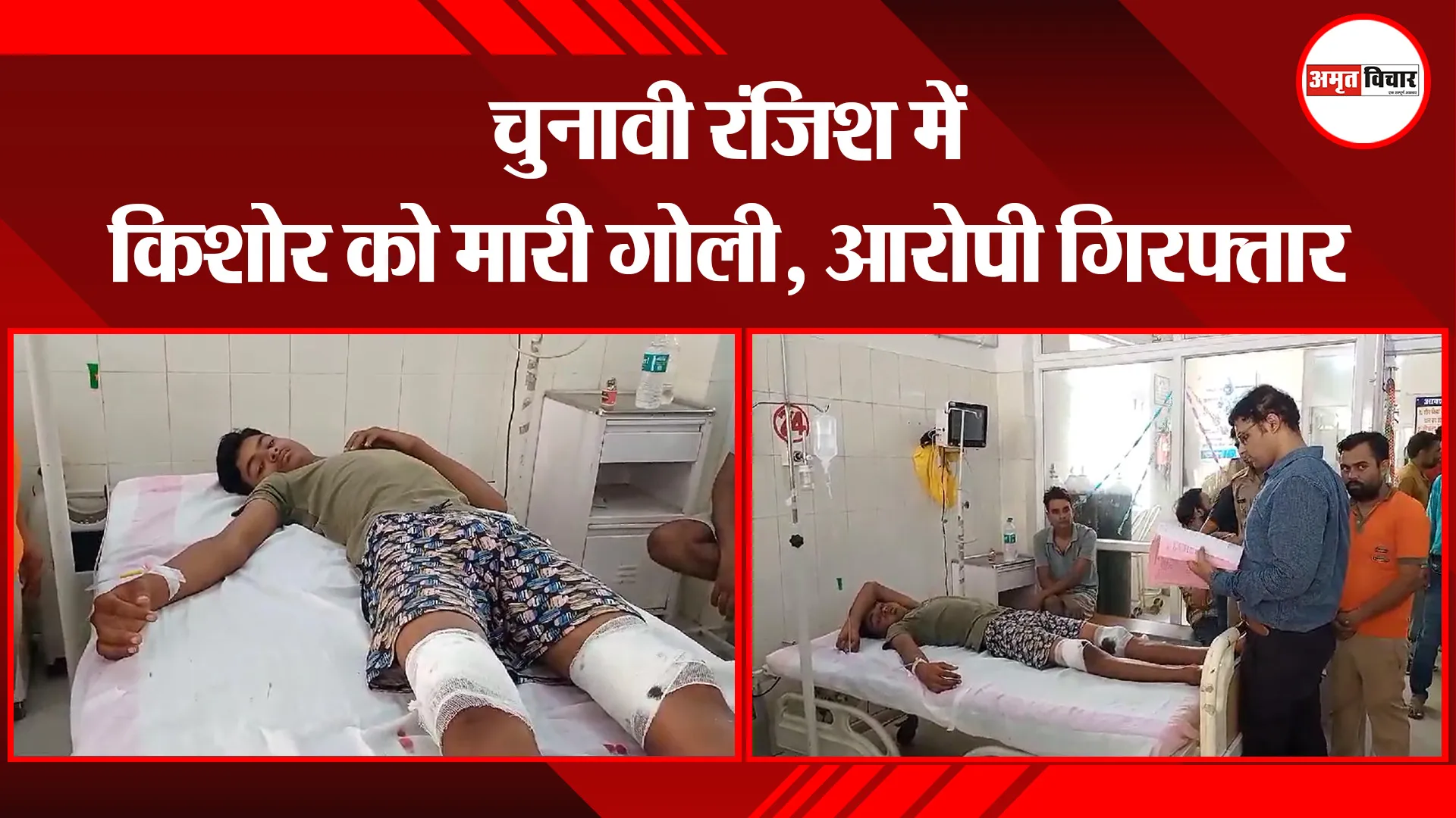उन्नाव: चुनावी रंजिश में किशोर को मारी गोली, आरोपी गिरफ्तार