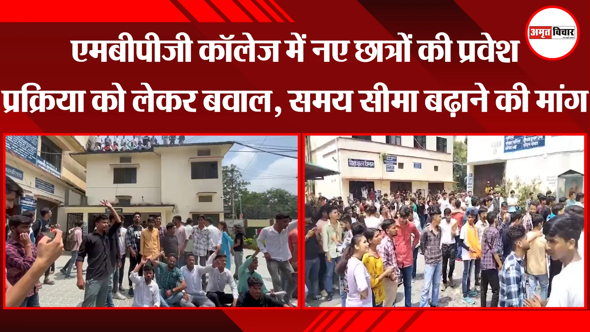 हल्द्वानी: एमबीपीजी कॉलेज में नए छात्रों की प्रवेश प्रक्रिया को लेकर बवाल, समय सीमा बढ़ाने की मांग