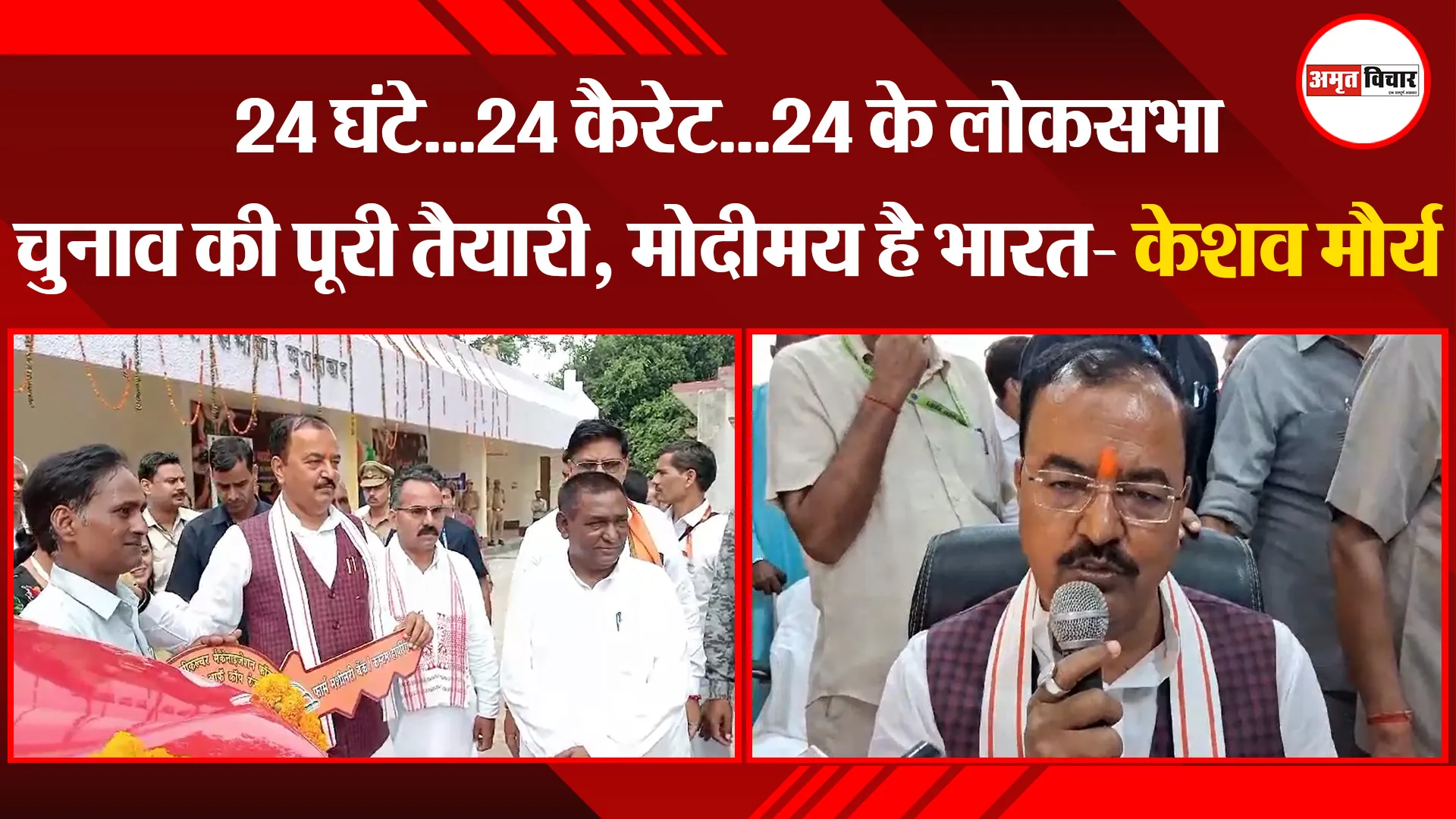 मुरादाबाद:  24 घंटे...24 कैरेट...24 के लोकसभा चुनाव की पूरी तैयारी, मोदीमय है भारत- केशव मौर्य
