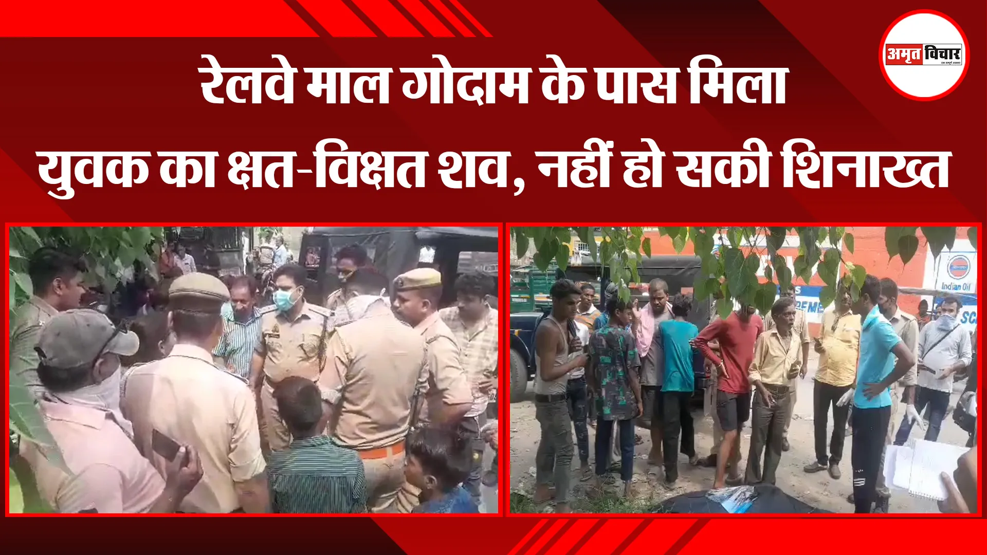 मुरादाबाद: रेलवे माल गोदाम के पास मिला युवक का क्षत-विक्षत शव, नहीं हो सकी शिनाख्त