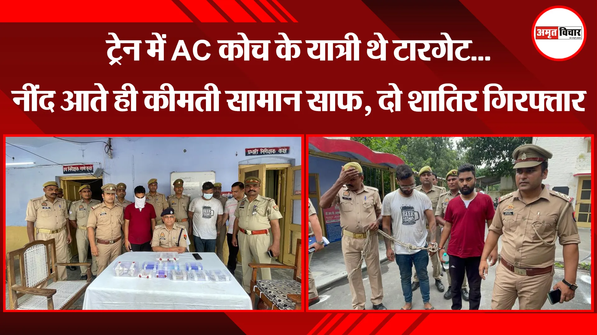 बरेली: ट्रेन में AC कोच के यात्री थे टारगेट...नींद आते ही कीमती सामान साफ, दो शातिर गिरफ्तार 