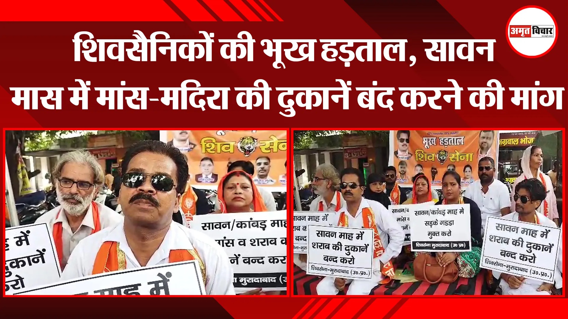 मुरादाबाद: शिवसैनिकों की भूख हड़ताल, सावन मास में मांस-मदिरा की दुकानें बंद करने की मांग