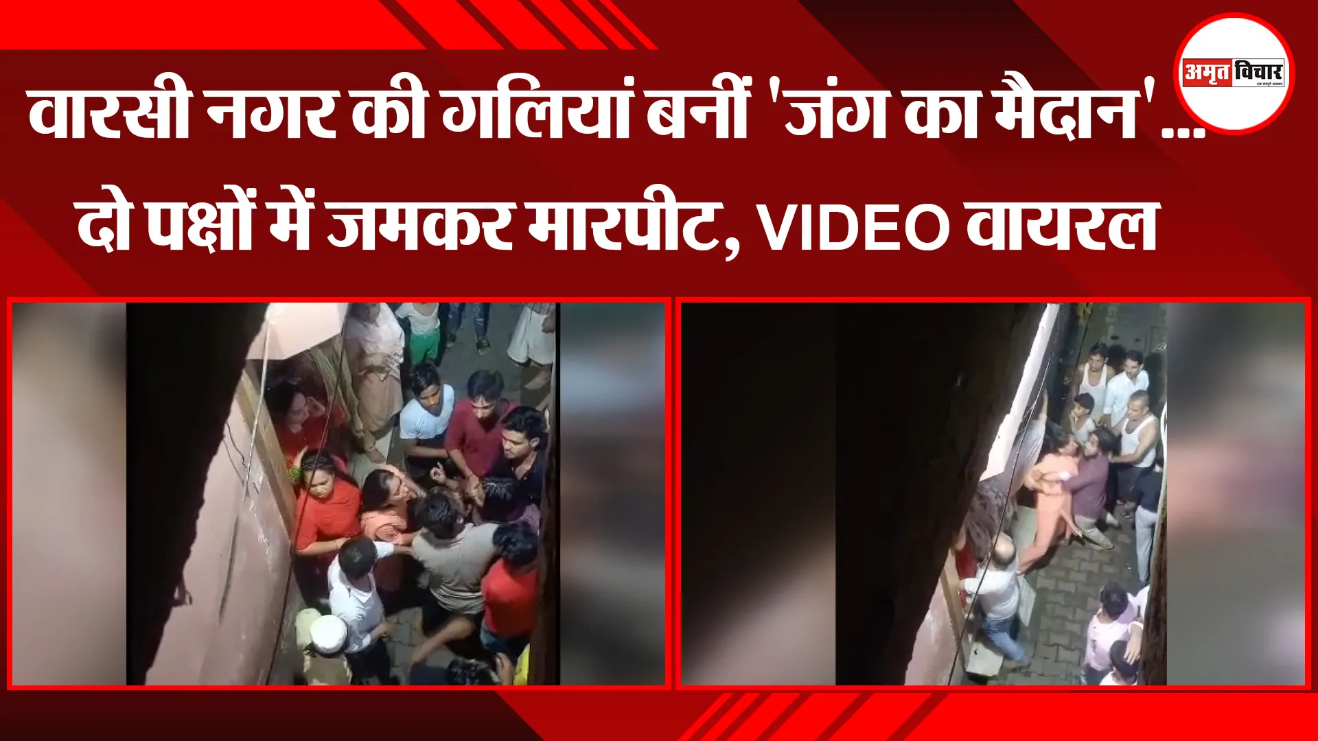 मुरादाबाद: वारसी नगर की गलियां बनीं 'जंग का मैदान'...दो पक्षों में जमकर मारपीट, VIDEO वायरल