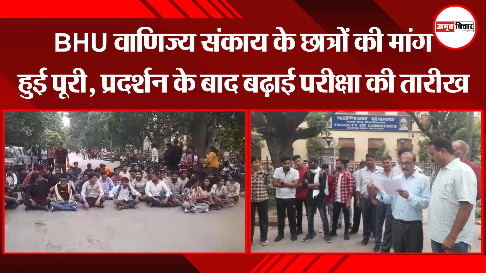 वाराणसी: BHU वाणिज्य संकाय के छात्रों की मांग हुई पूरी, प्रदर्शन के बाद बढ़ाई परीक्षा की तारीख