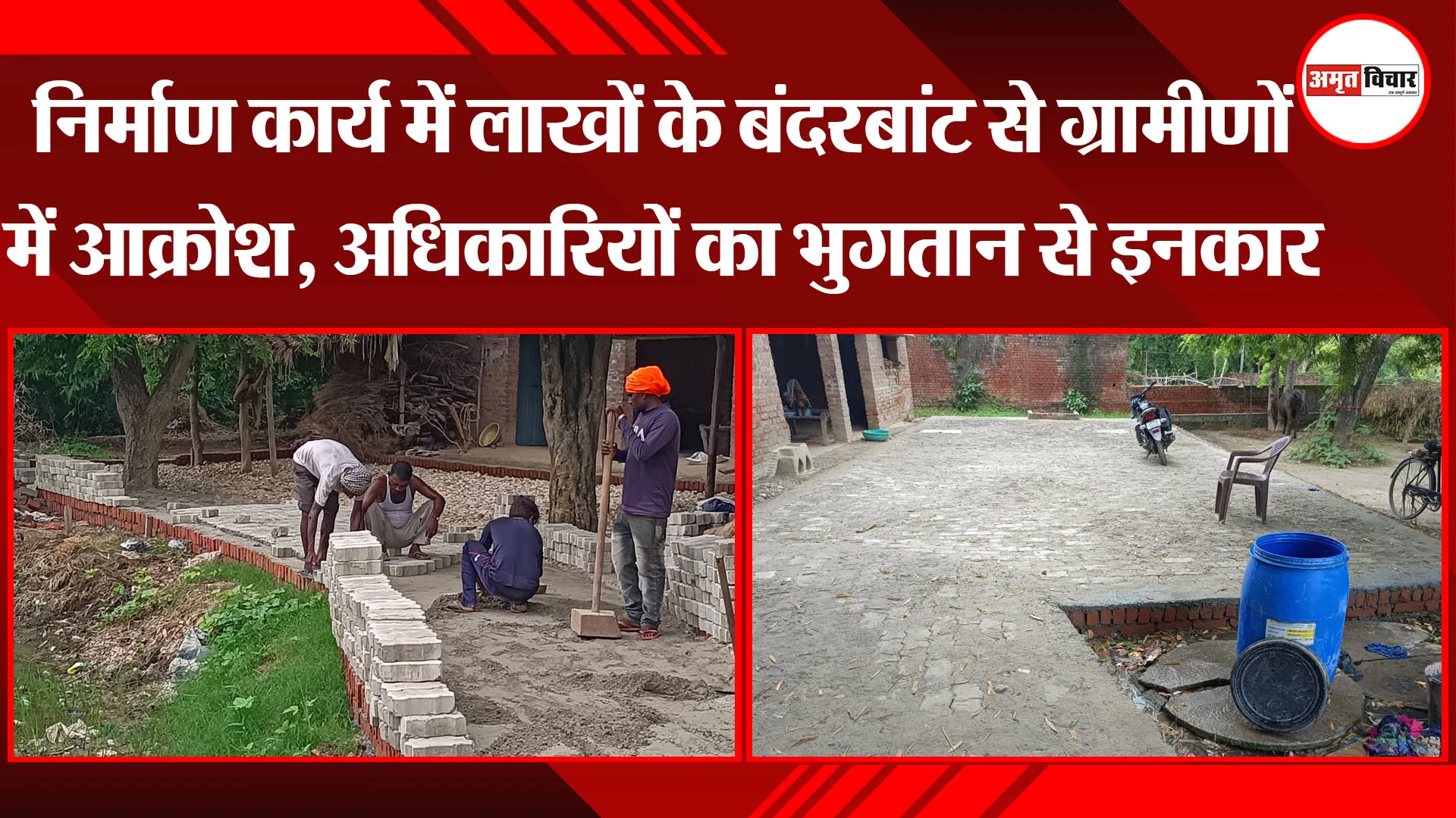 अमेठी: निर्माण कार्य में लाखों के बंदरबांट से ग्रामीणों में आक्रोश, अधिकारियों का भुगतान से इनकार