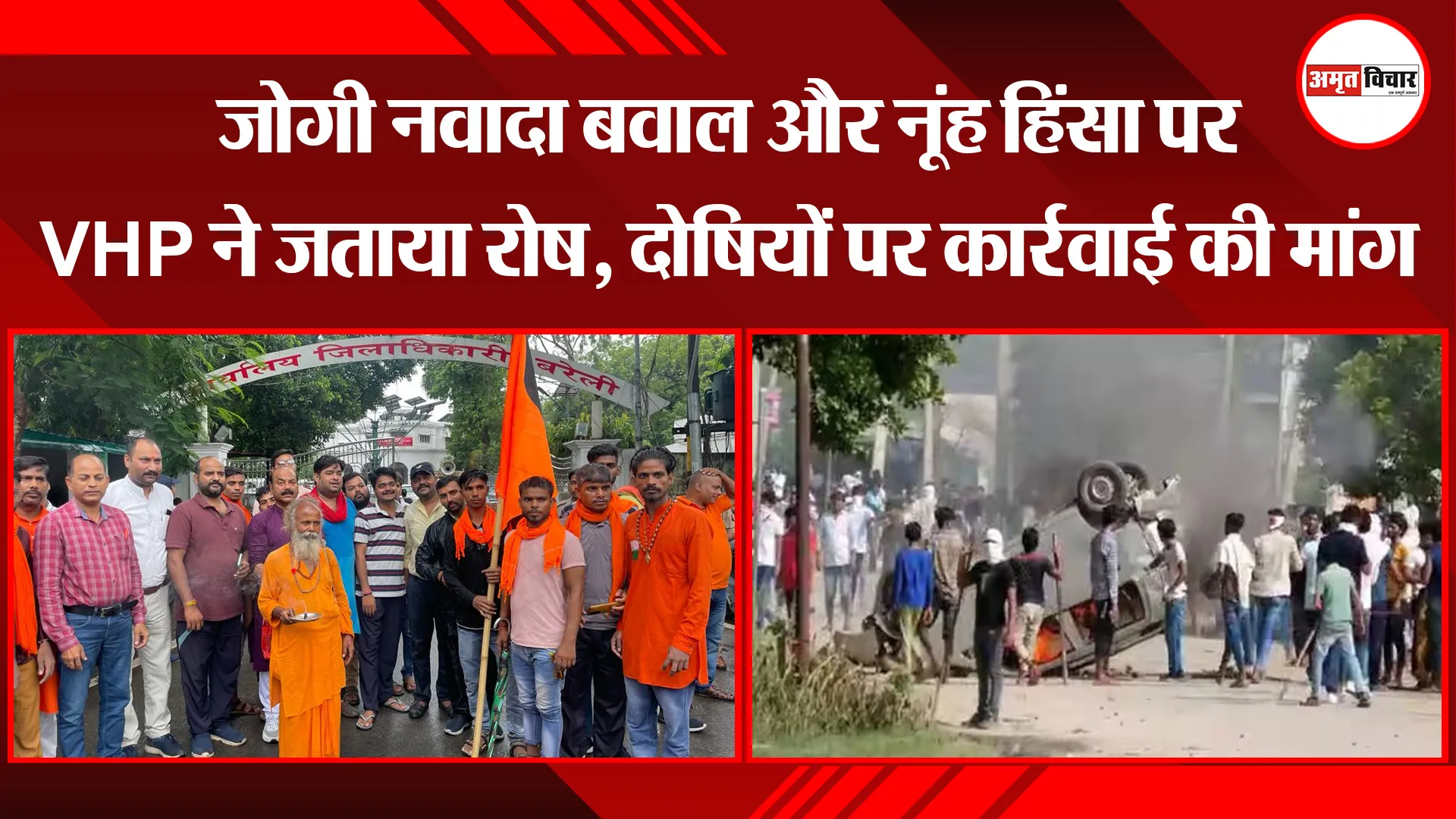 बरेली: जोगी नवादा बवाल और नूंह हिंसा पर VHP ने जताया रोष, दोषियों पर कार्रवाई की मांग