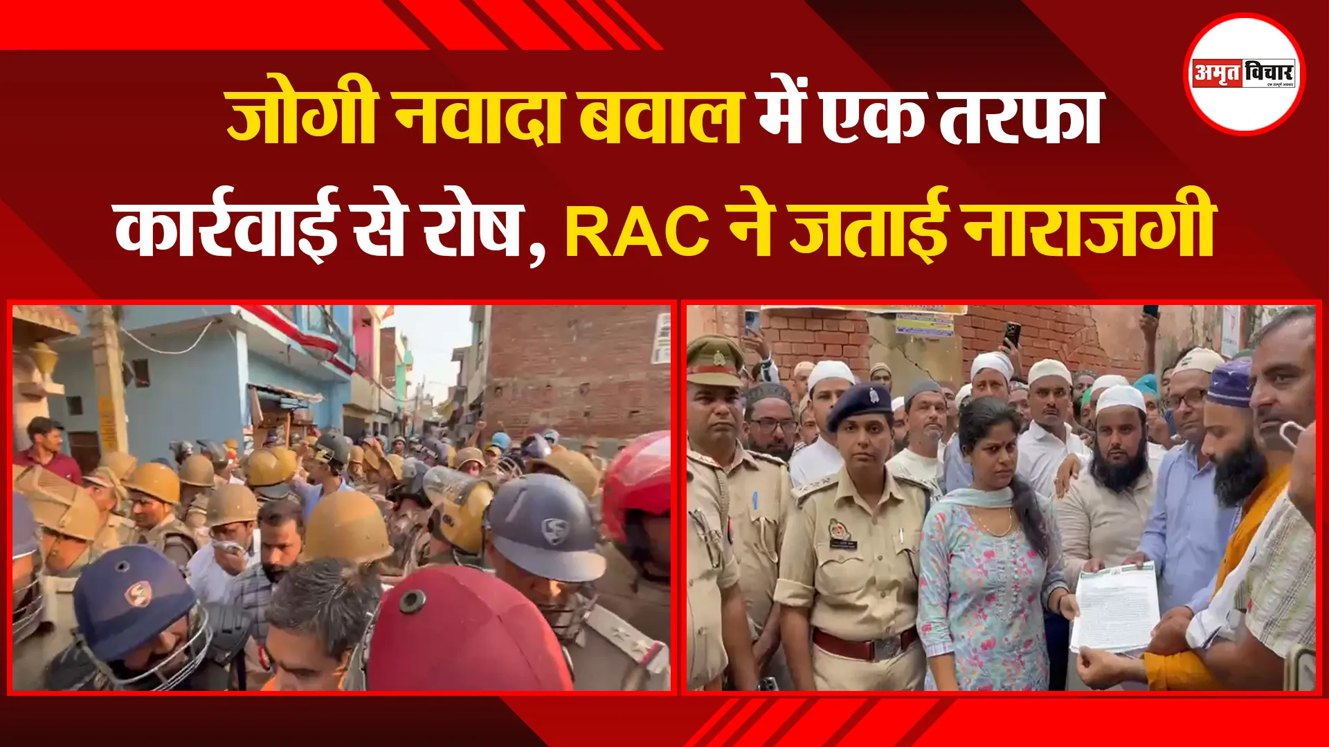 बरेली: जोगी नवादा बवाल में एक तरफा कार्रवाई से रोष, RAC ने जताई नाराजगी 