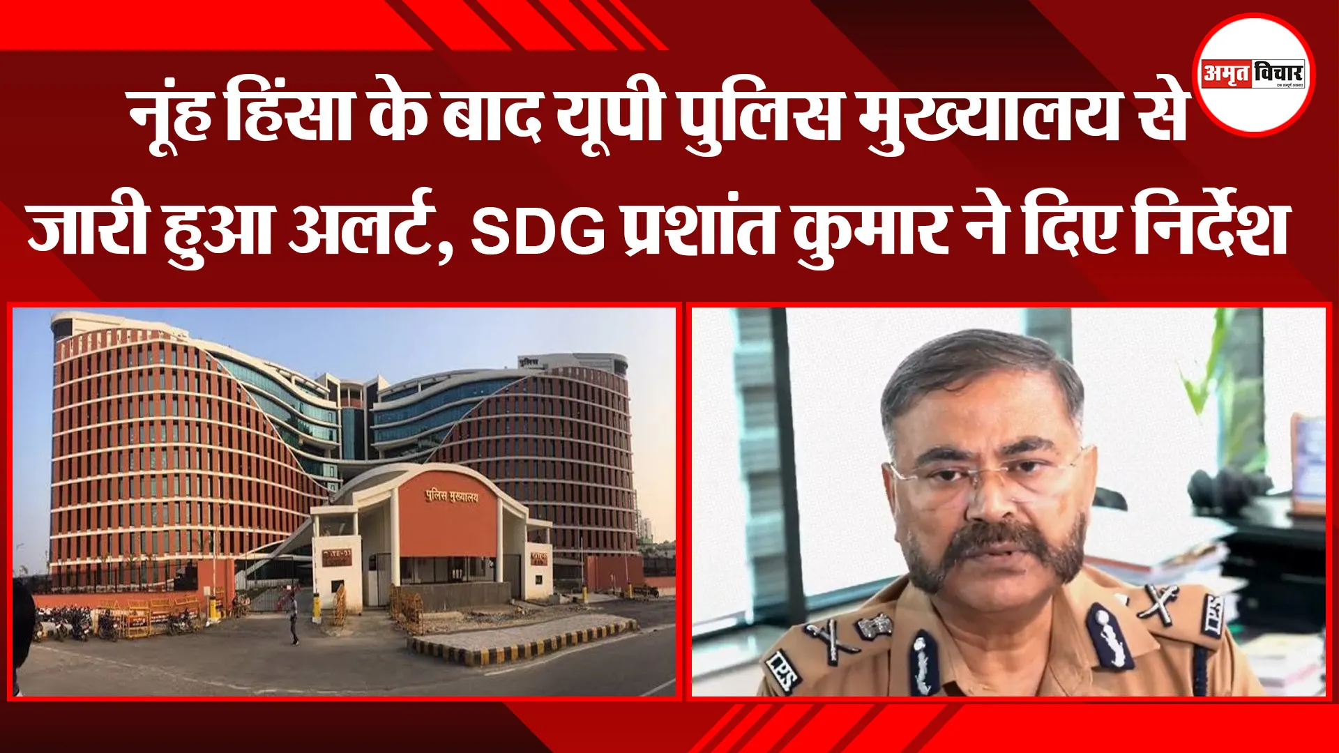 लखनऊ: नूंह हिंसा के बाद यूपी पुलिस मुख्यालय से जारी हुआ अलर्ट, SDG प्रशांत कुमार ने दिए निर्देश