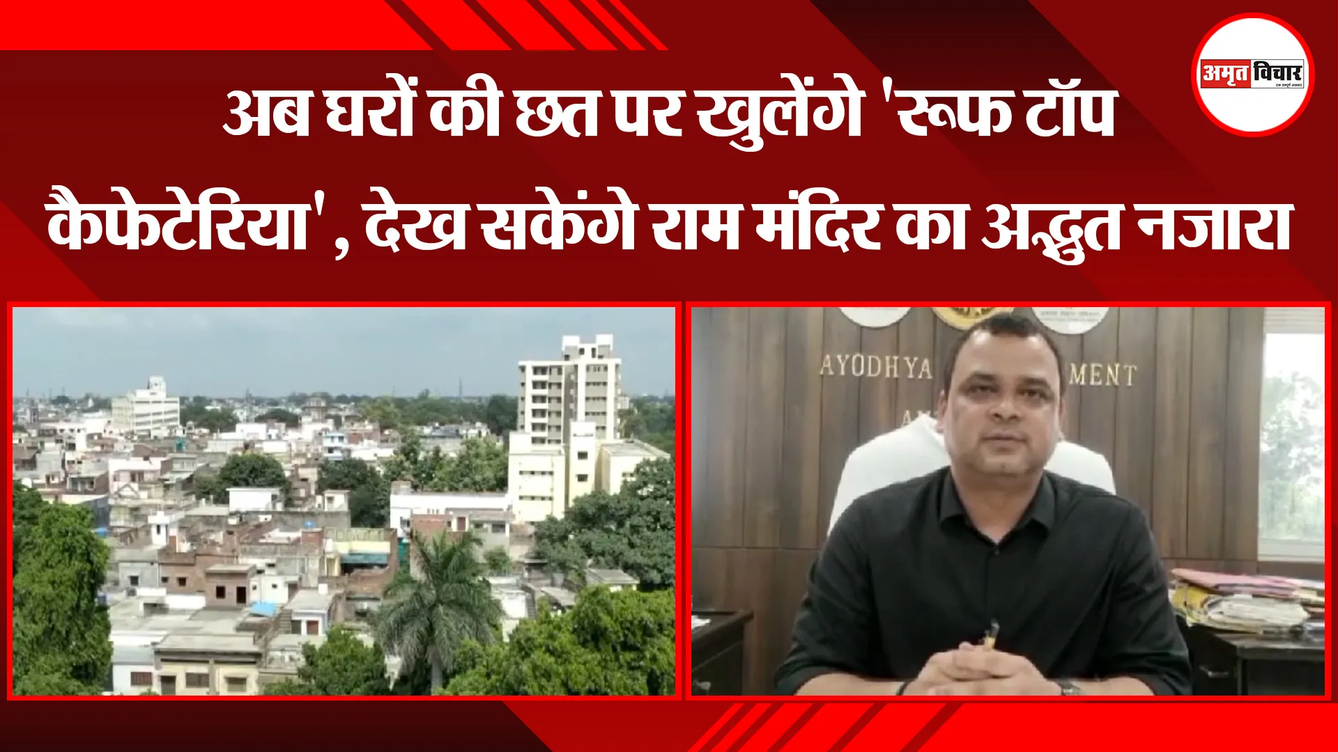 अयोध्या: अब घरों की छत पर खुलेंगे 'रूफ टॉप कैफेटेरिया', देख सकेंगे राम मंदिर का अद्भुत नजारा