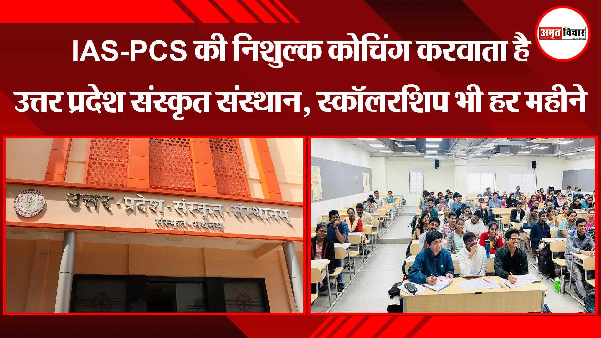 लखनऊ: IAS-PCS की निशुल्क कोचिंग करवाता है उत्तर प्रदेश संस्कृत संस्थान, स्कॉलरशिप भी हर महीने