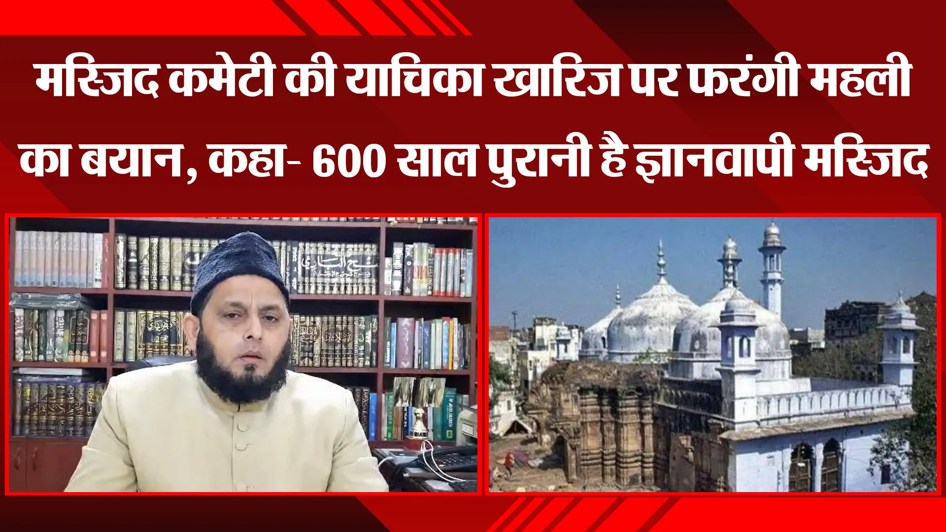 लखनऊ: मस्जिद कमेटी की याचिका खारिज पर फरंगी महली का बयान, कहा- 600 साल पुरानी है ज्ञानवापी मस्जिद