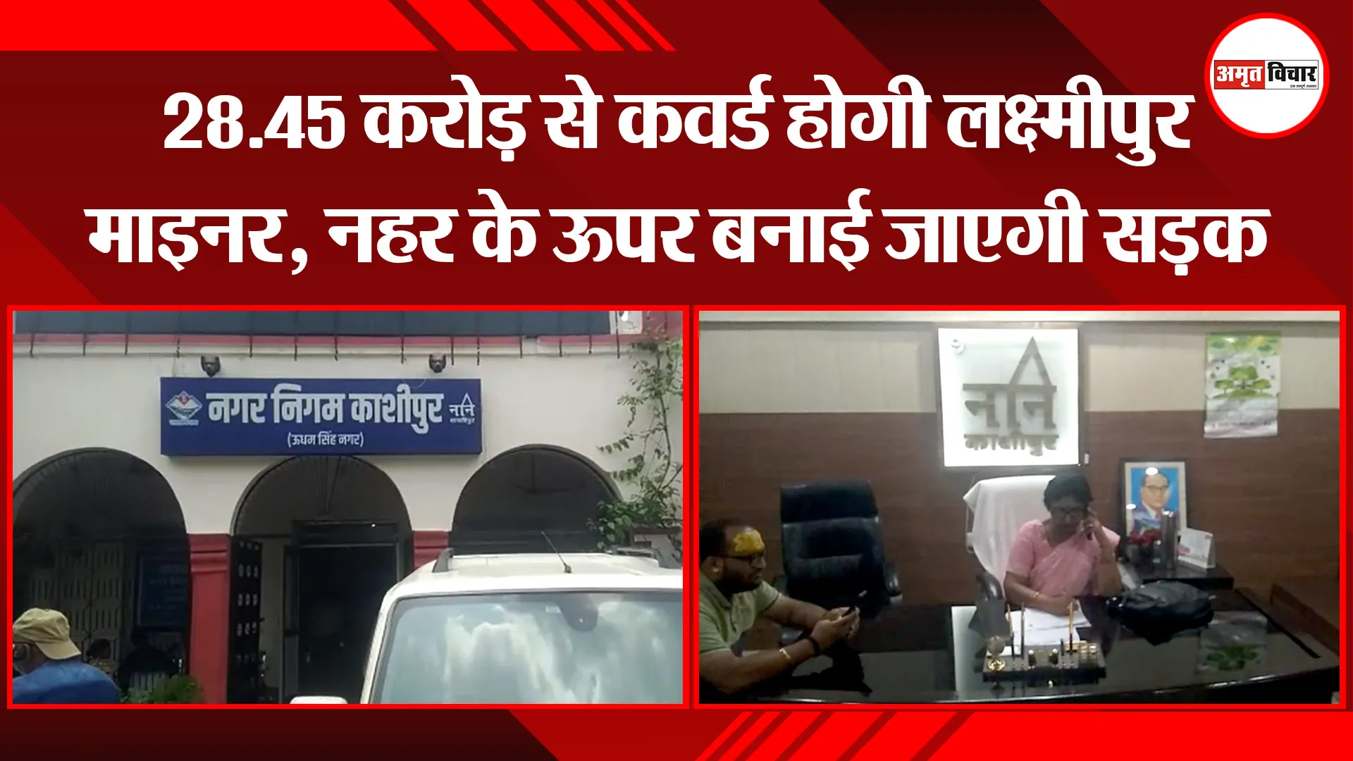 काशीपुर: 28.45 करोड़ से कवर्ड होगी लक्ष्मीपुर माइनर, नहर के ऊपर बनाई जाएगी सड़क