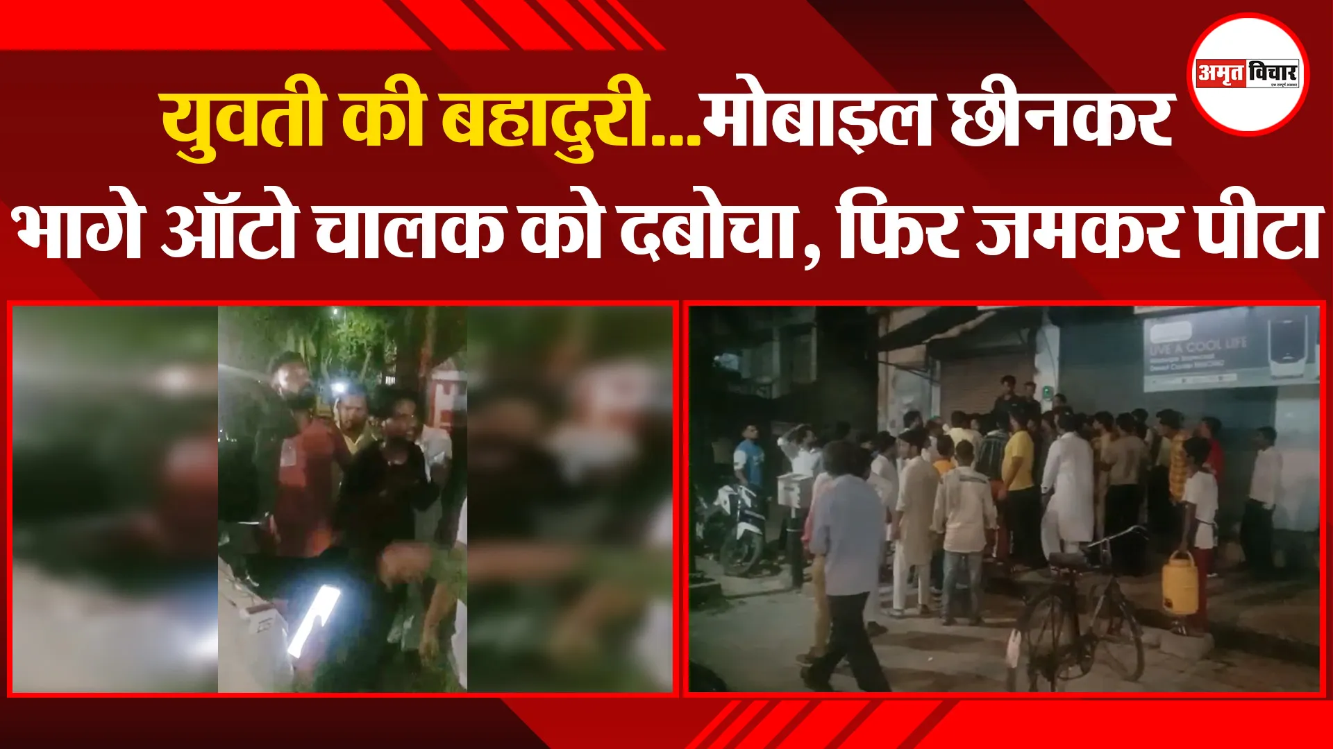 बरेली: युवती की बहादुरी...मोबाइल छीनकर भागे ऑटो चालक को दबोचा, फिर जमकर पीटा