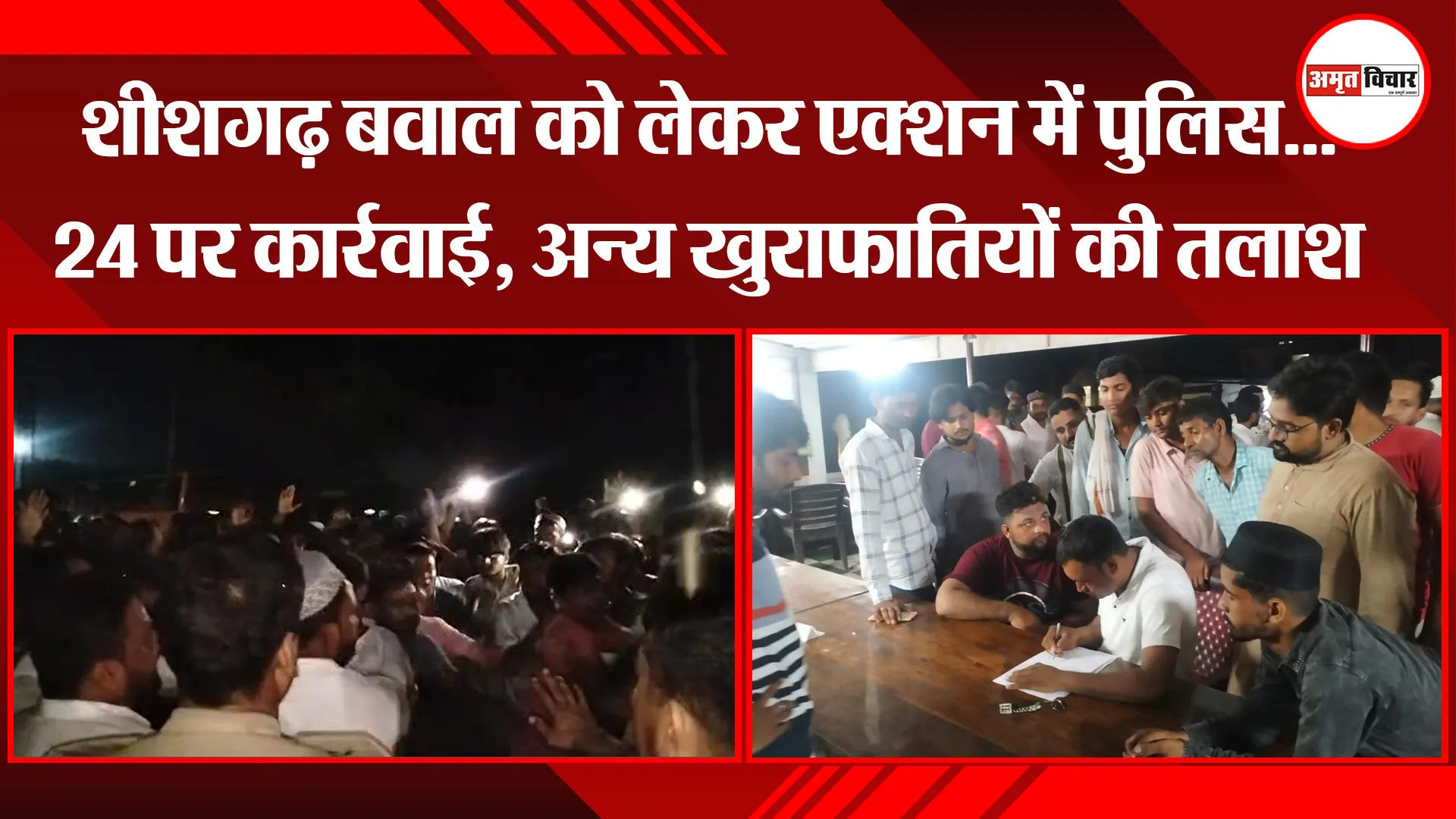 बरेली: शीशगढ़ बवाल को लेकर एक्शन में पुलिस...24 पर कार्रवाई, अन्य खुराफातियों की तलाश 