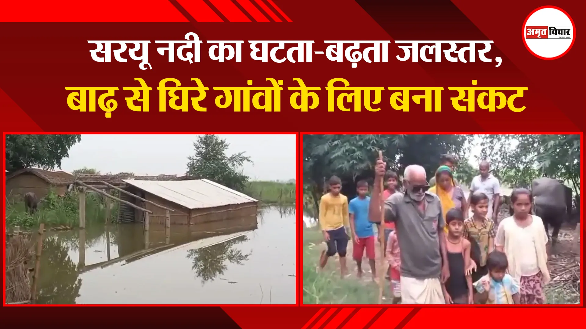 अयोध्या: सरयू नदी का घटता-बढ़ता जलस्तर, बाढ़ से घिरे गांवों के लिए बना संकट 
