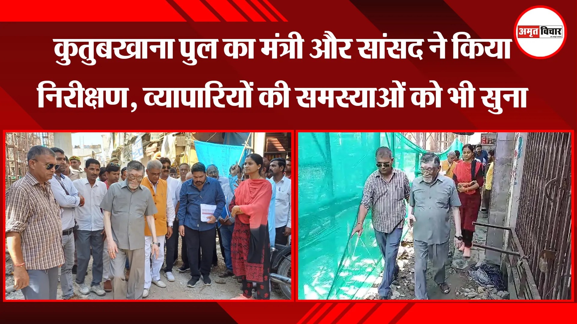 बरेली: कुतुबखाना पुल का मंत्री और सांसद ने किया निरीक्षण, व्यापारियों की समस्याओं को भी सुना