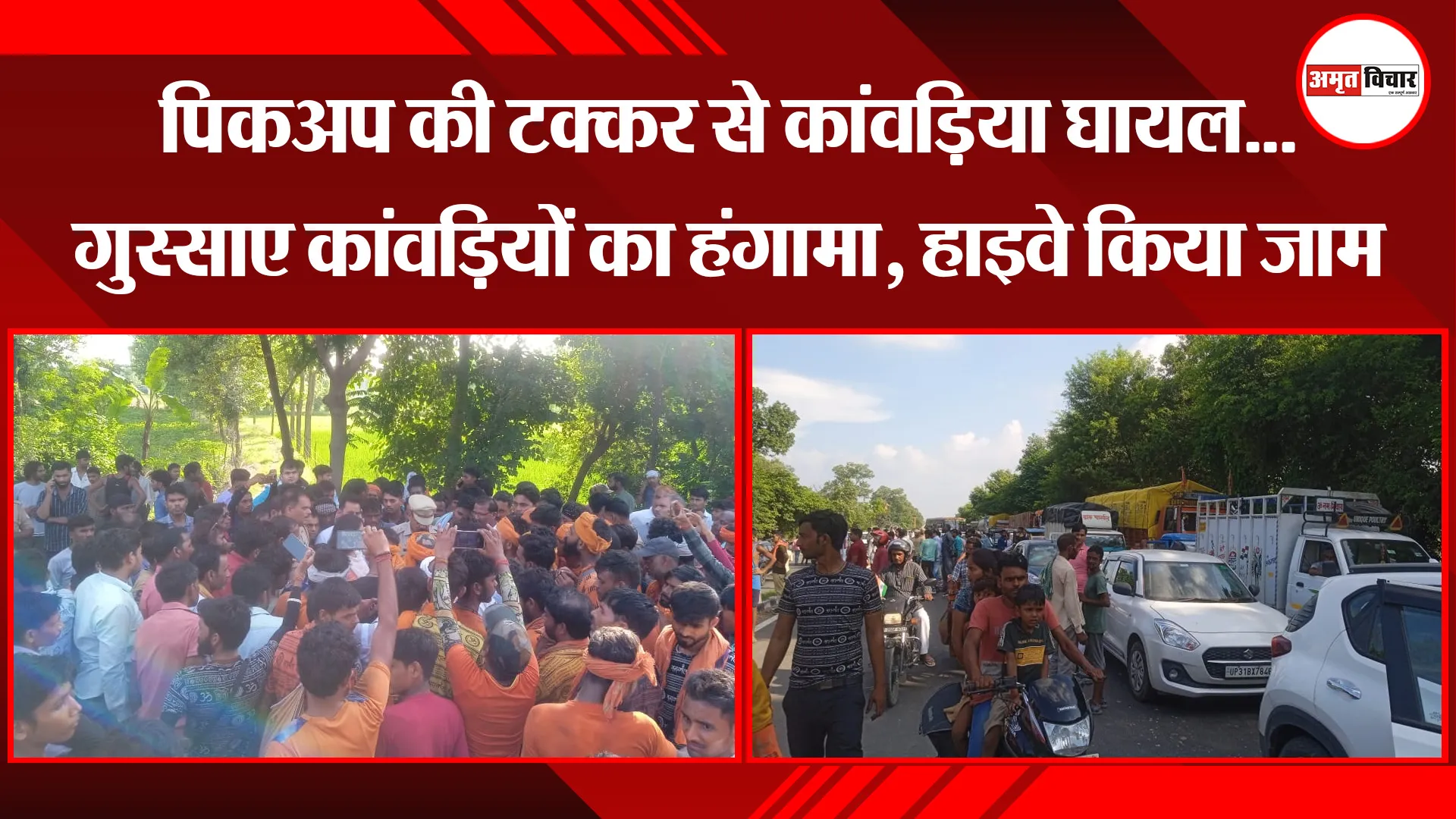 बरेली: पिकअप की टक्कर से कांवड़िया घायल...गुस्साए कांवड़ियों का हंगामा, हाइवे किया जाम