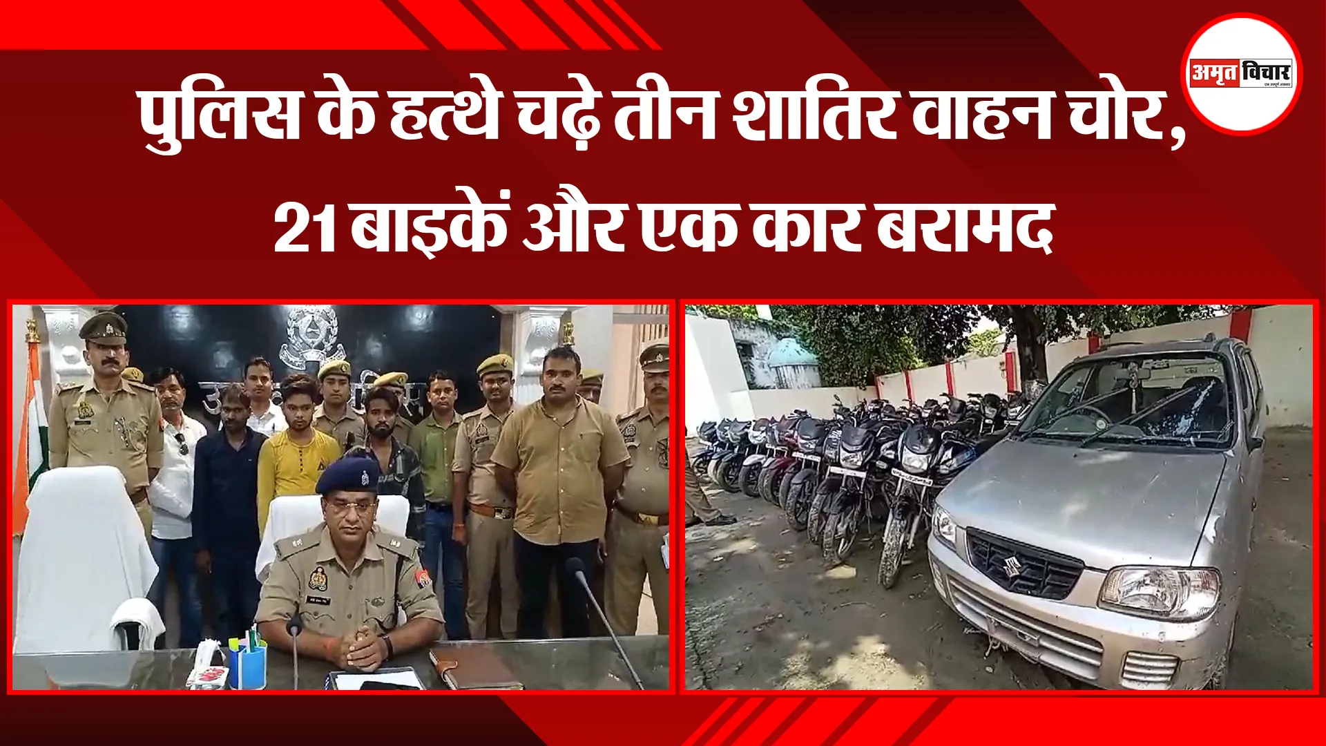 उन्नाव: पुलिस के हत्थे चढ़े तीन शातिर वाहन चोर, 21 बाइकें और एक कार बरामद
